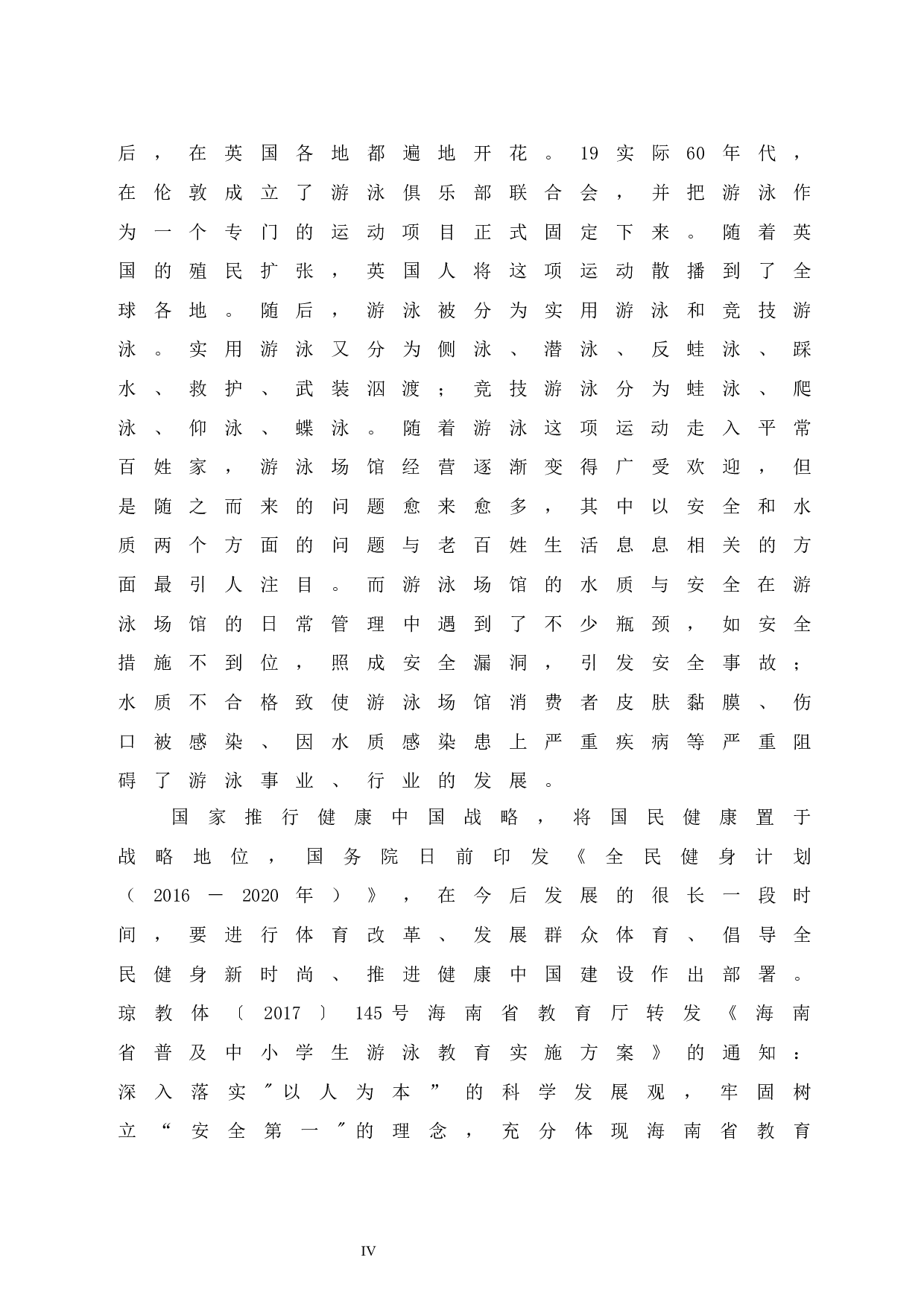 海口市游泳场馆水质与安全调查研究.doc-15224字.docx 第5页