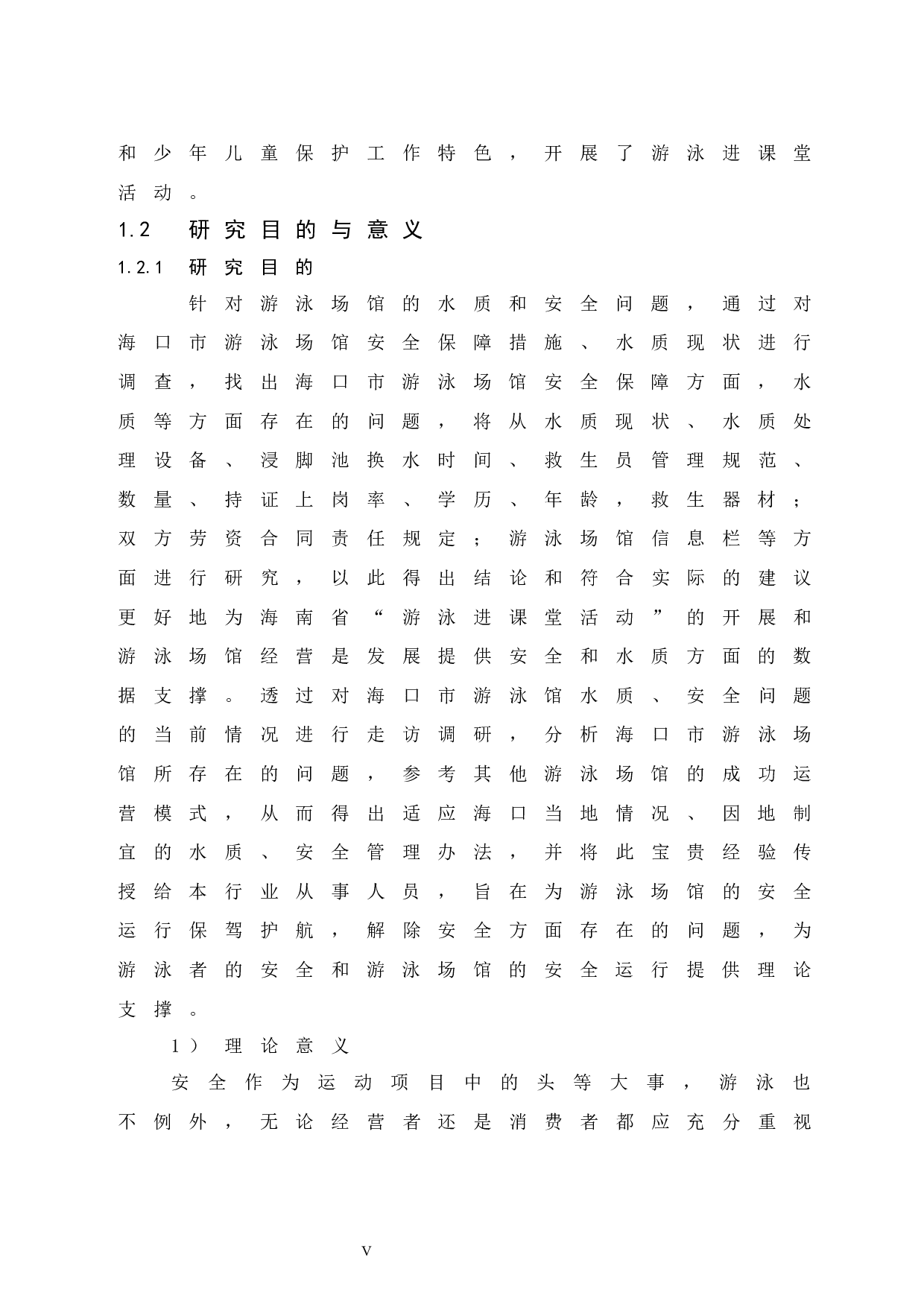 海口市游泳场馆水质与安全调查研究.doc-15224字.docx 第6页