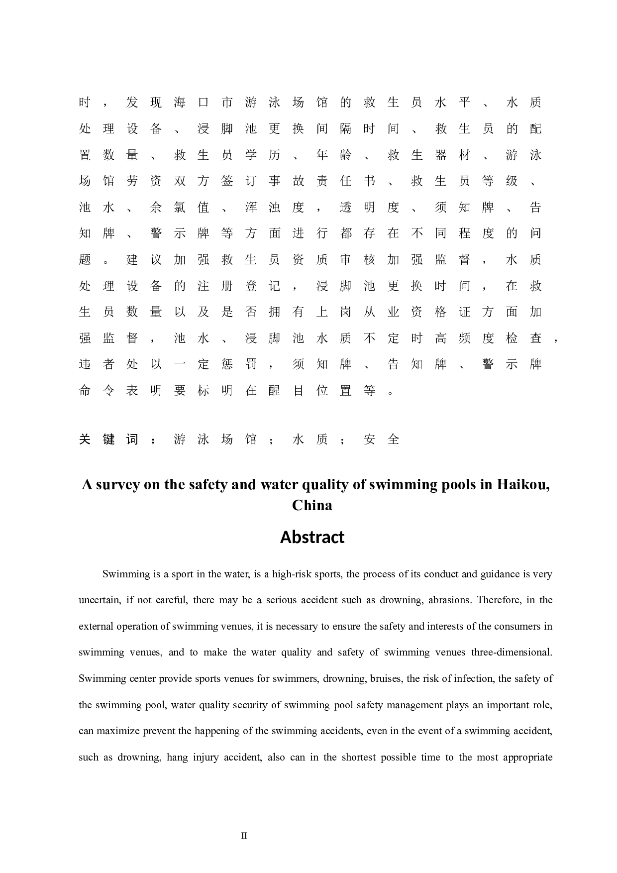 海口市游泳场馆水质与安全调查研究.doc-15224字.docx 第3页