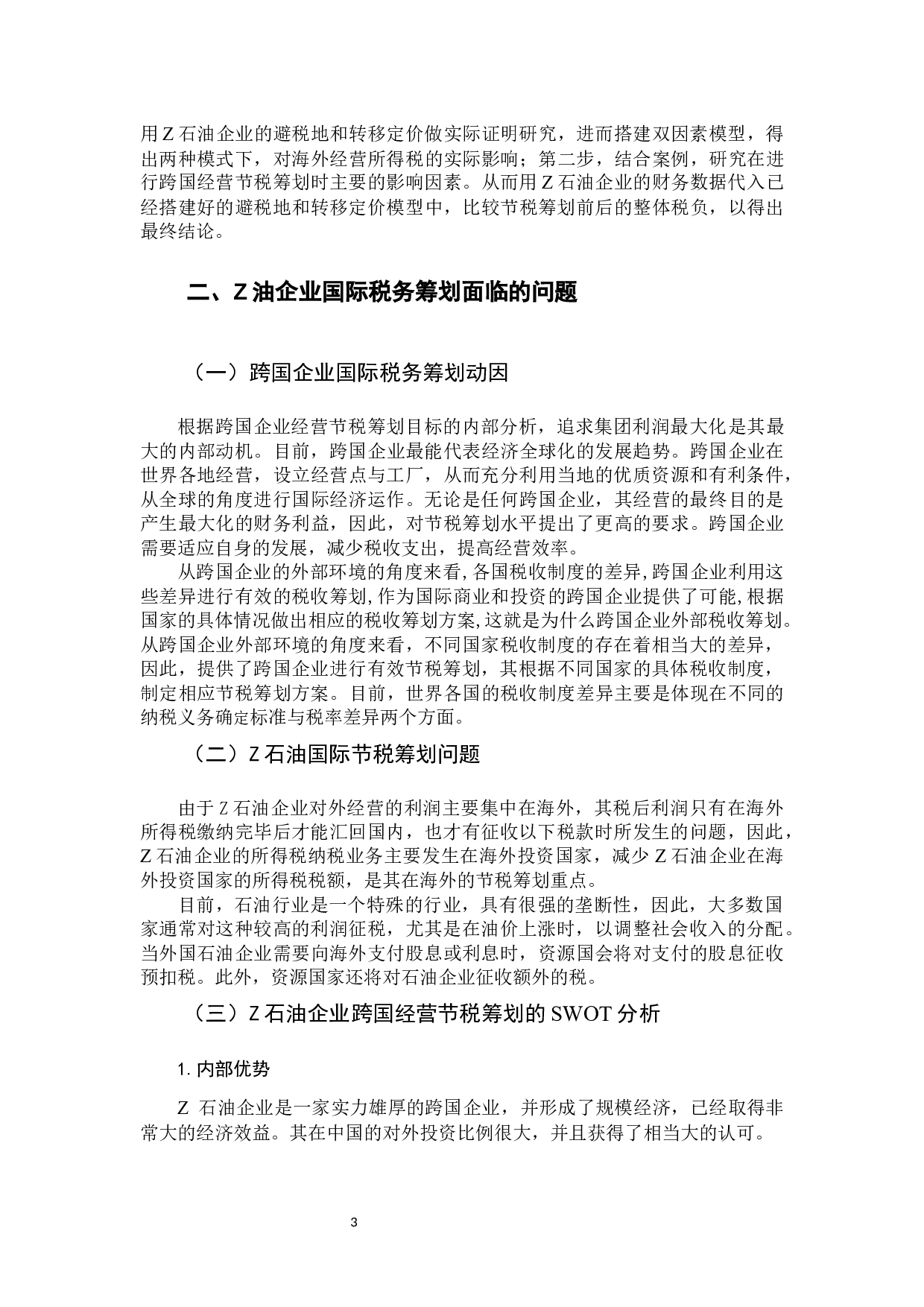 企业跨国经营节税研究 &mdash;以Z油田企业为例-9778字.docx 第5页