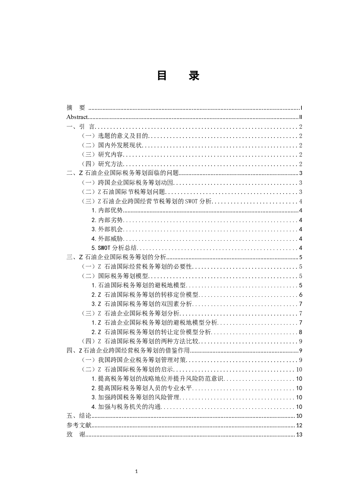 企业跨国经营节税研究 &mdash;以Z油田企业为例-9778字.docx 第3页