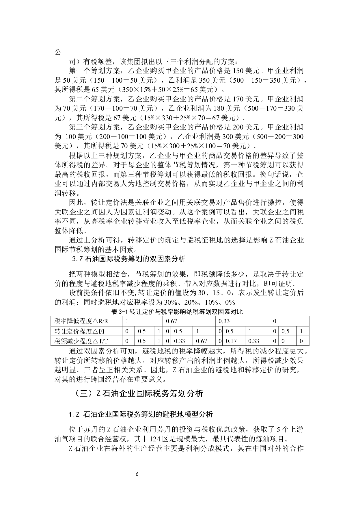 企业跨国经营节税研究 &mdash;以Z油田企业为例-9778字.docx 第8页