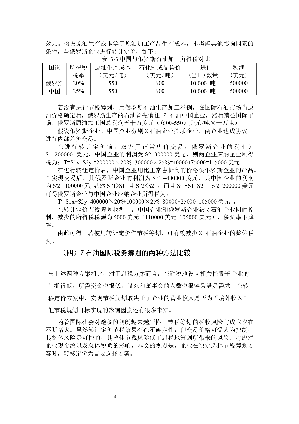 企业跨国经营节税研究 &mdash;以Z油田企业为例-9778字.docx 第10页