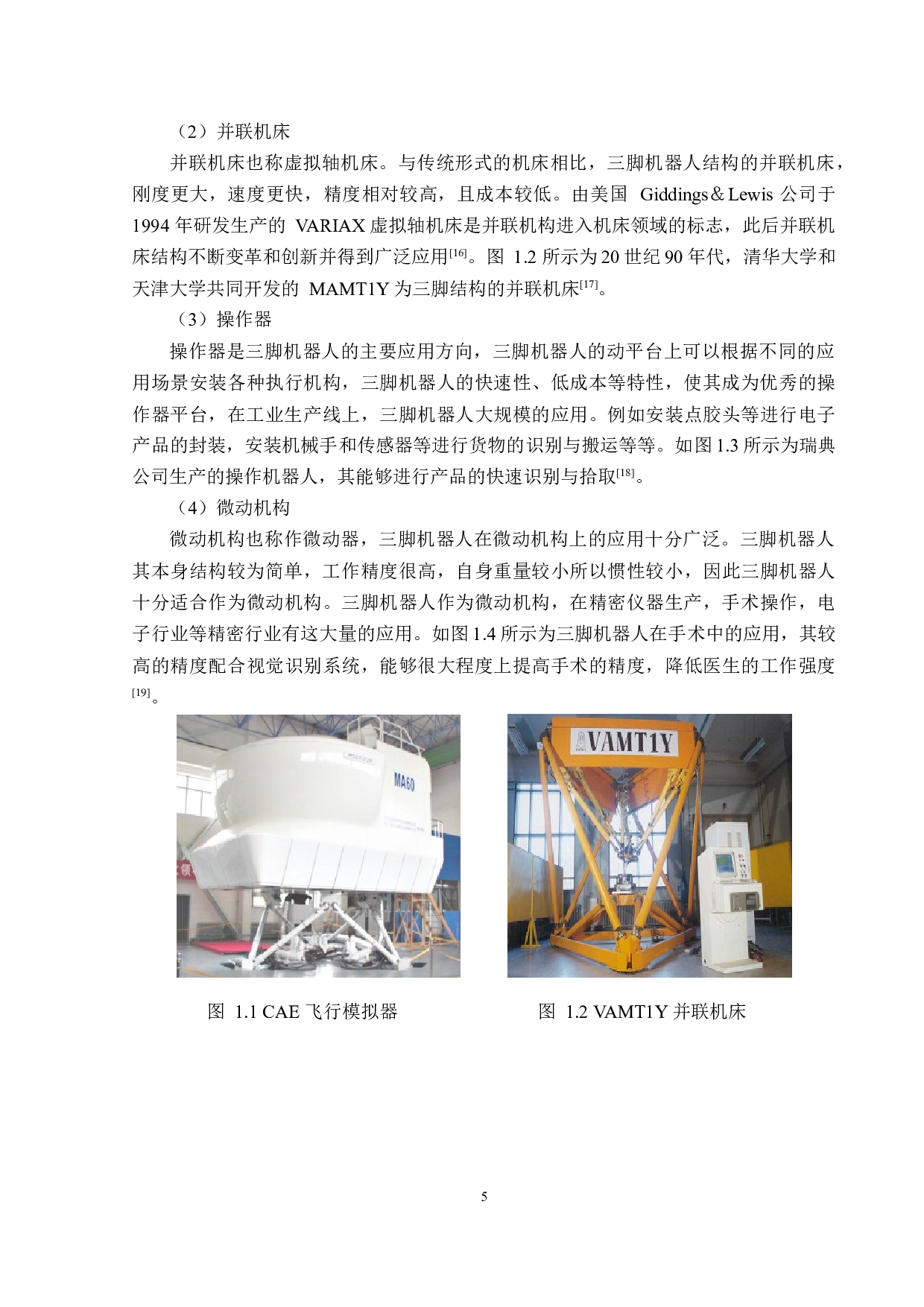 三脚机器人整体结构设计-11211字.docx 第8页