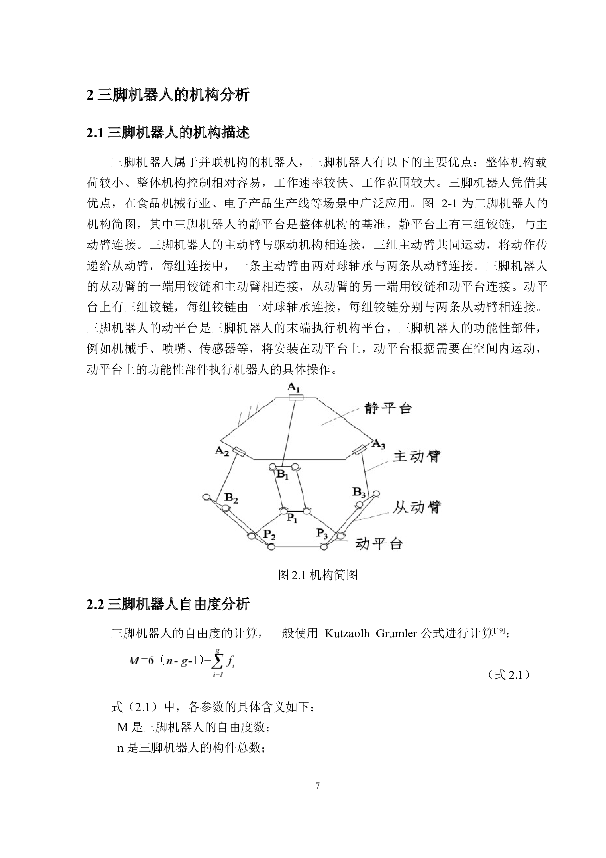三脚机器人整体结构设计-11211字.docx 第10页