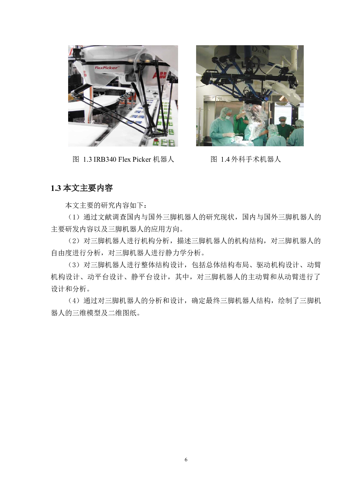 三脚机器人整体结构设计-11211字.docx 第9页