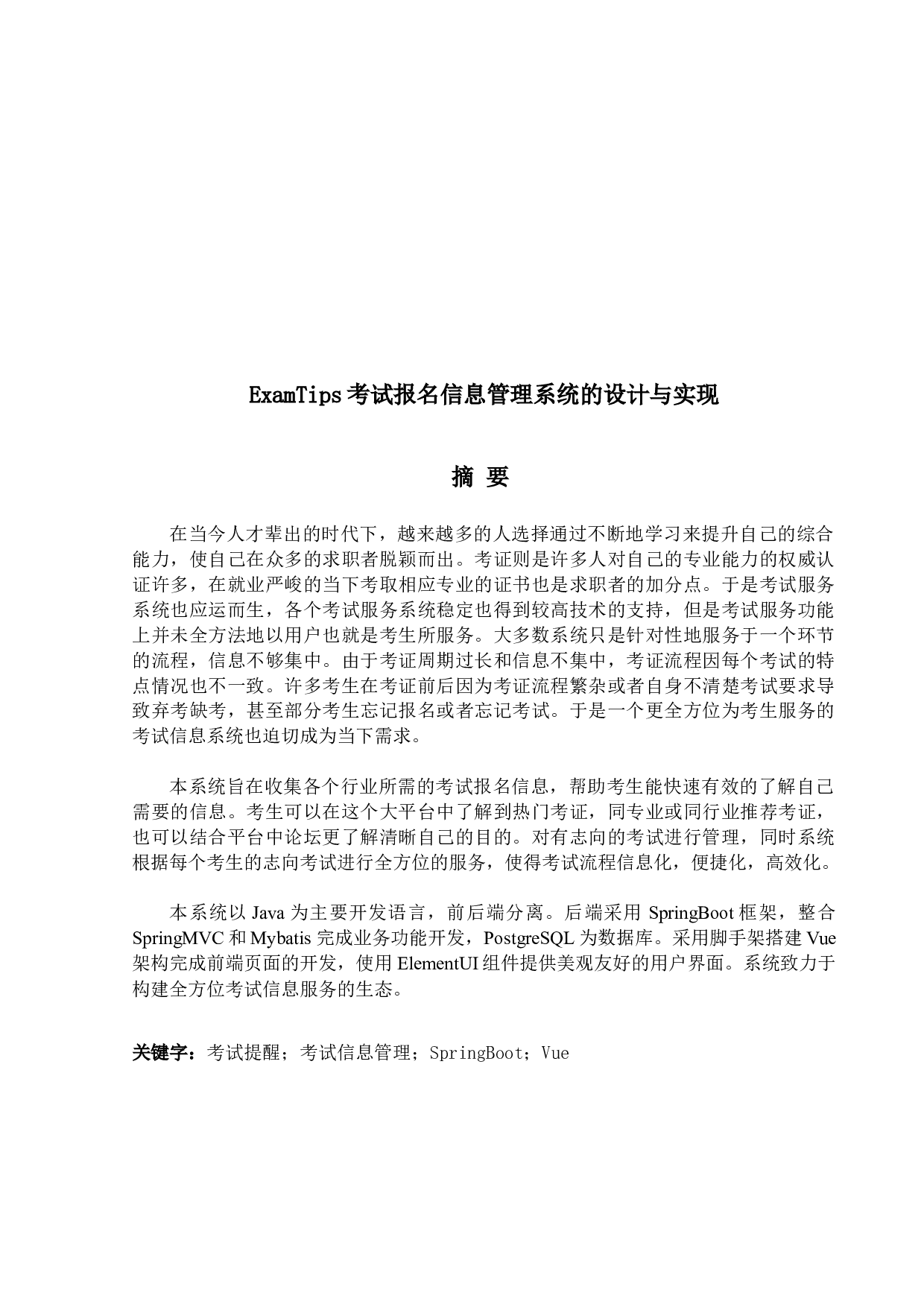 ExamTips考试管理系统的设计与实现-13007字.docx 第1页