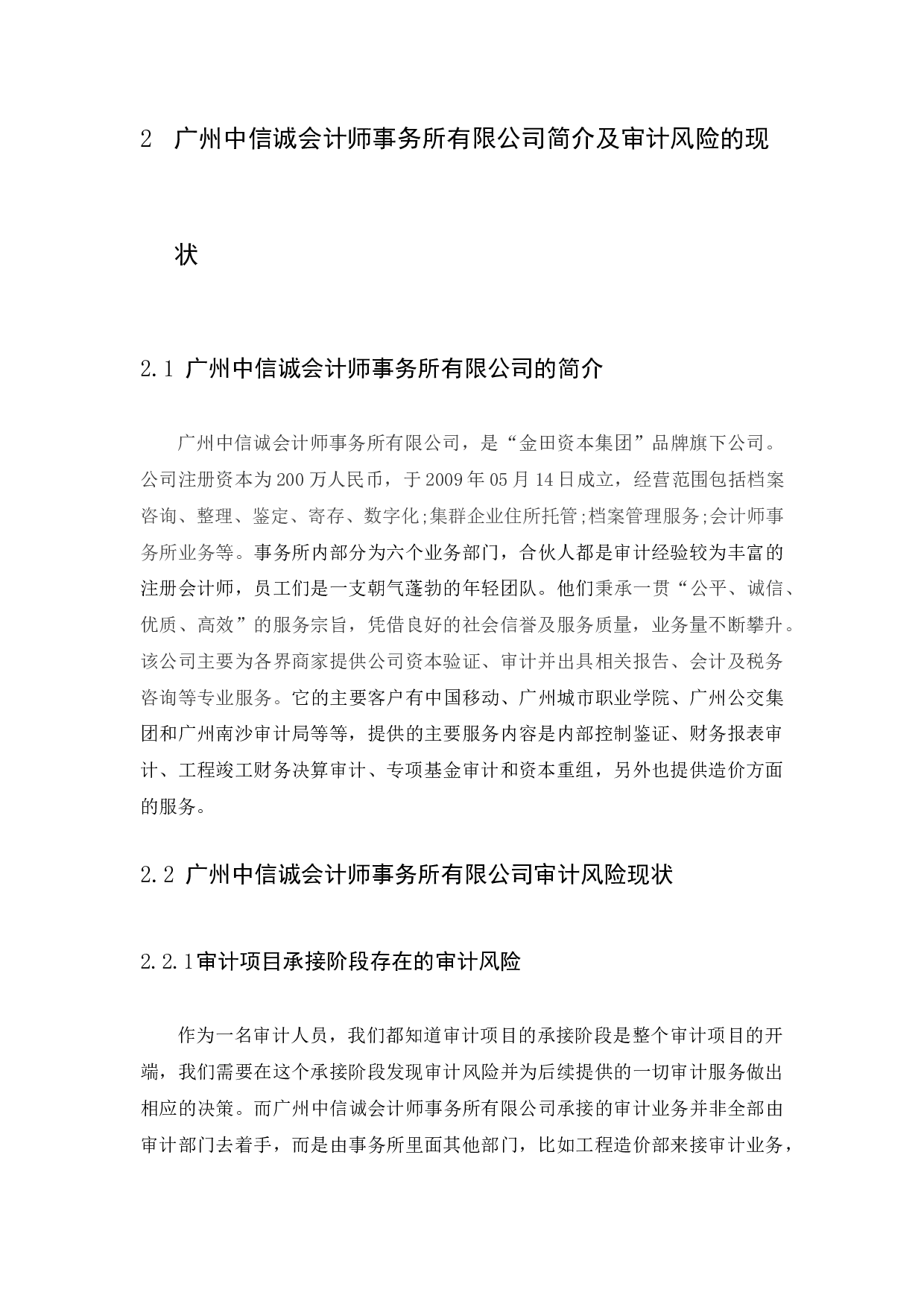 以广州中信诚会计师事务所有限公司为例-11429字.docx 第9页