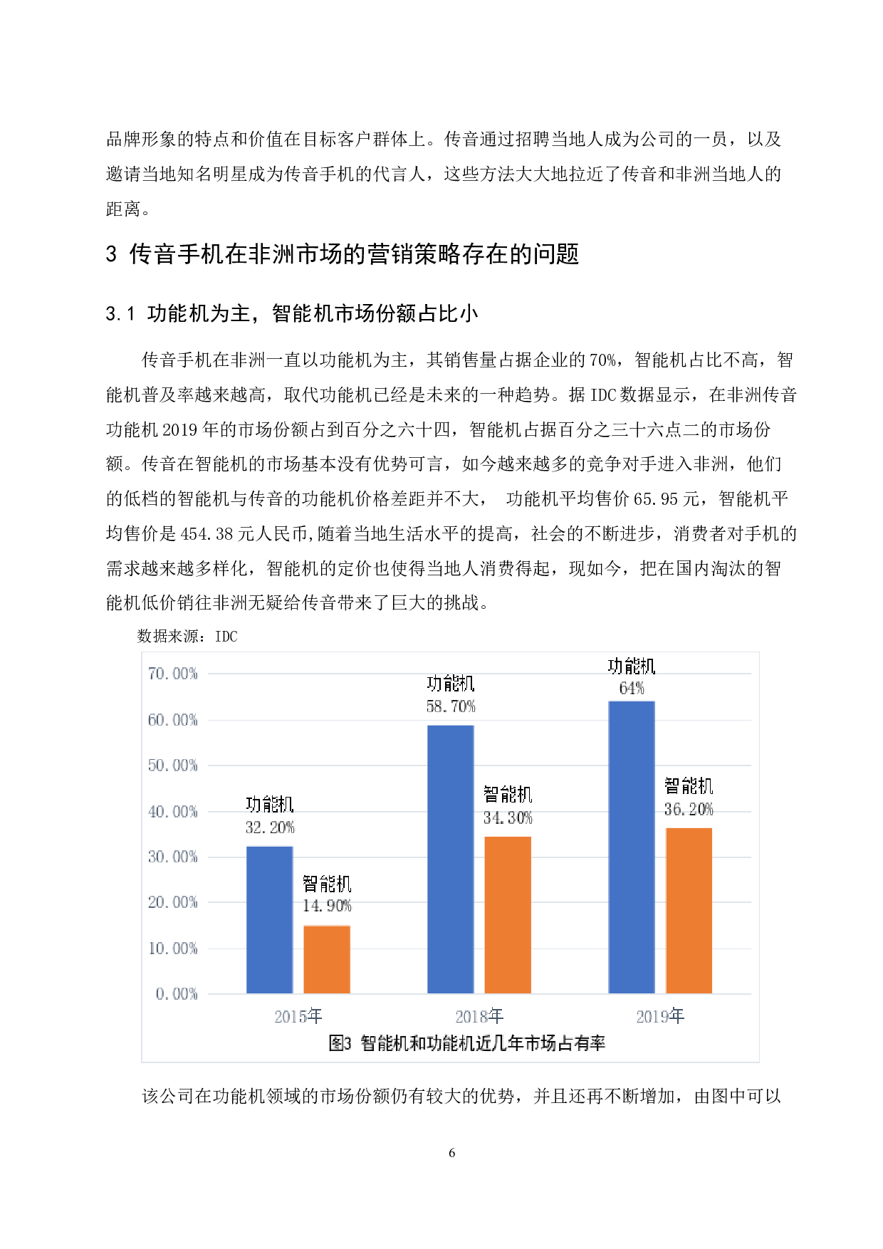 传音手机在非洲的国际营销策略研究.doc-7653字.docx 第8页