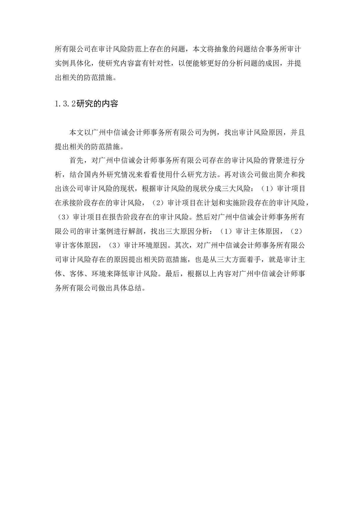 以广州中信诚会计师事务所有限公司为例-11429字.docx 第7页