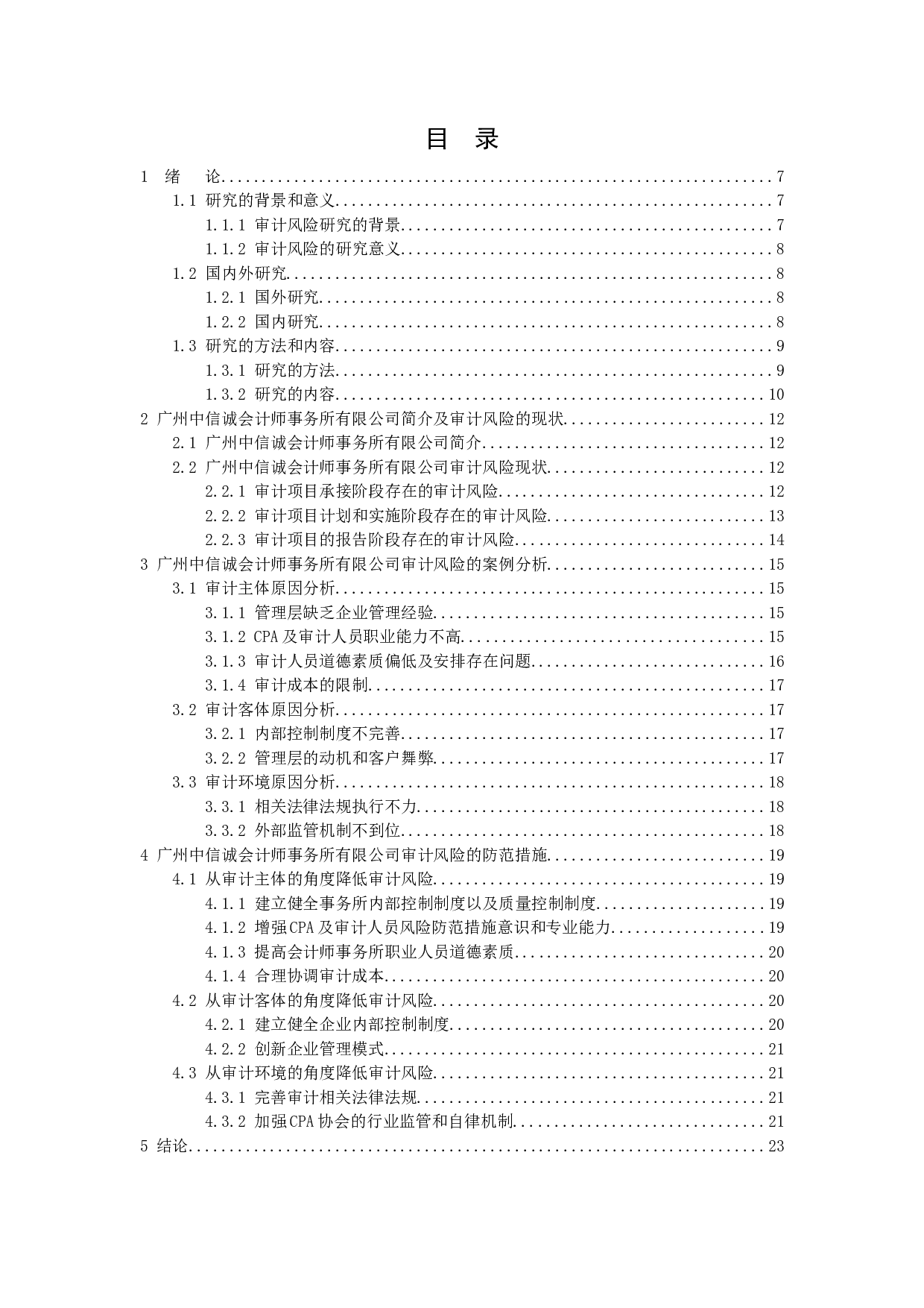 以广州中信诚会计师事务所有限公司为例-11429字.docx 第2页