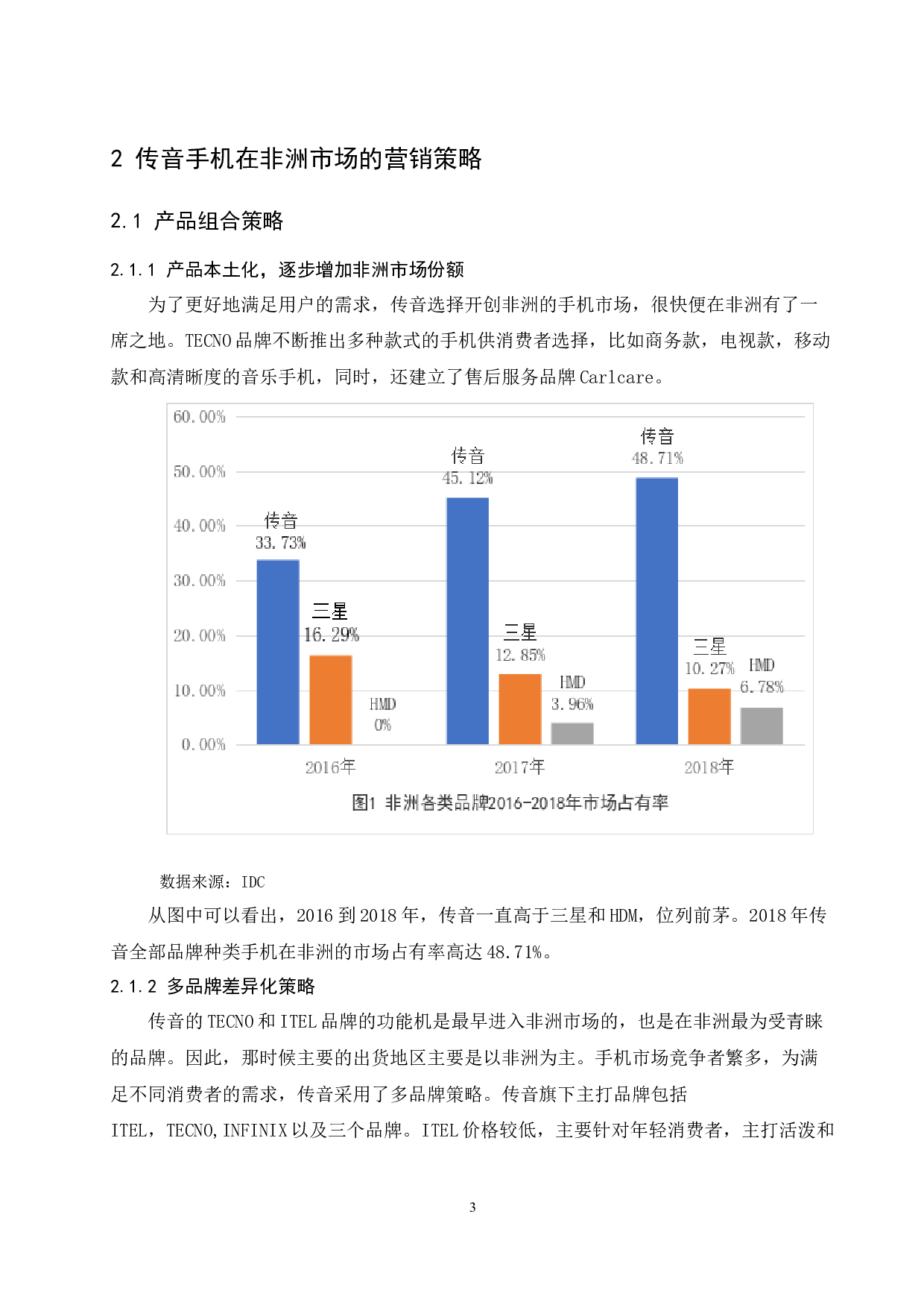 传音手机在非洲的国际营销策略研究.doc-7653字.docx 第5页