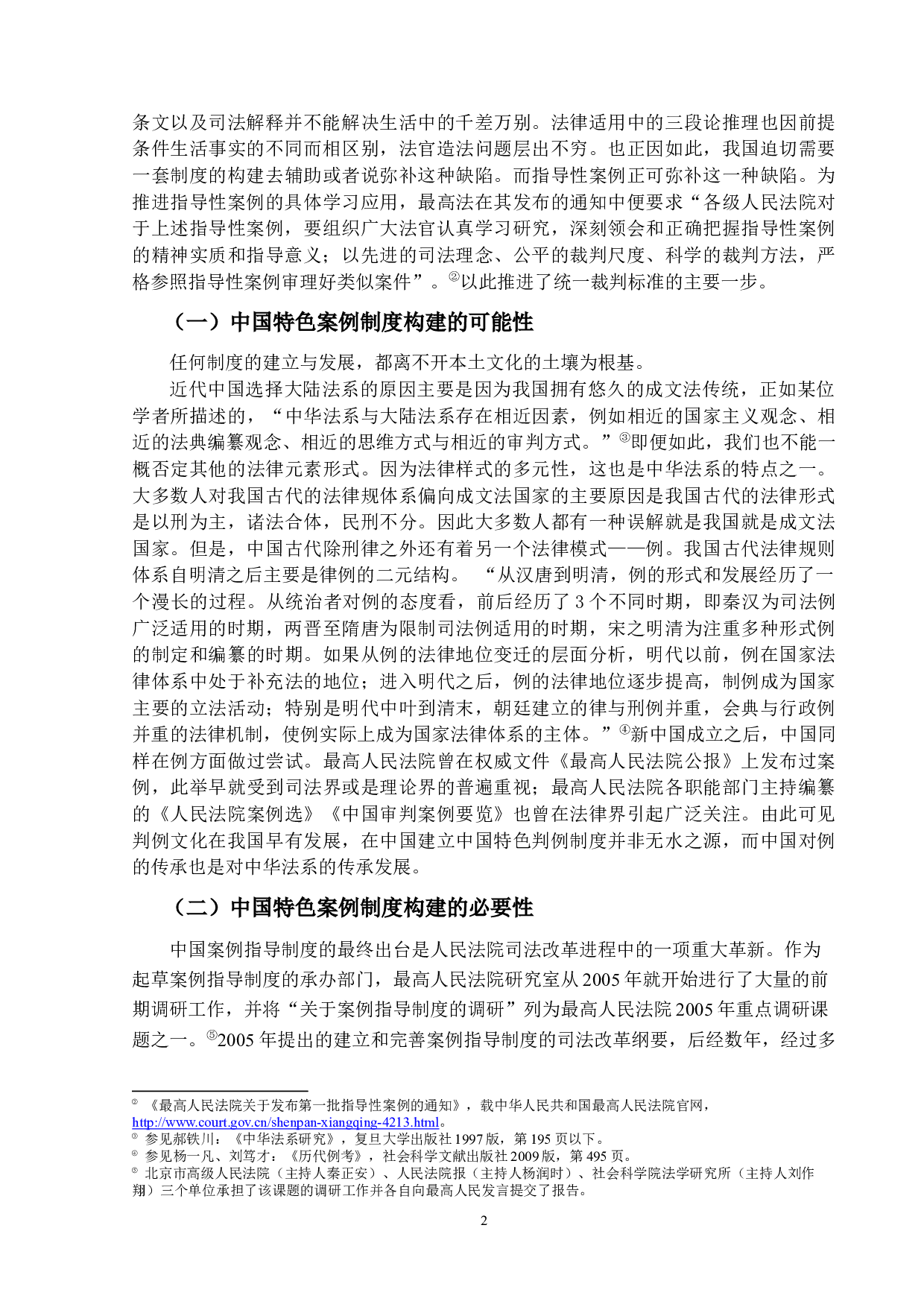 构建中国特色判例制度的思考-14725字.docx 第6页