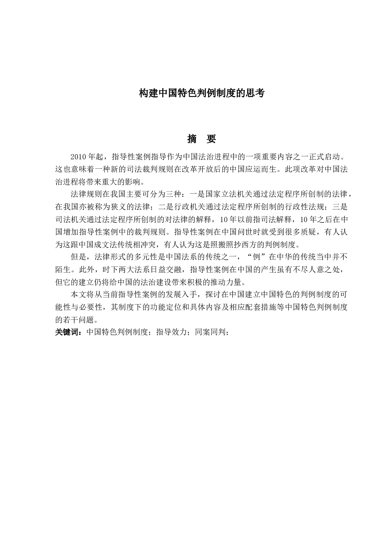 构建中国特色判例制度的思考-14725字.docx 第1页