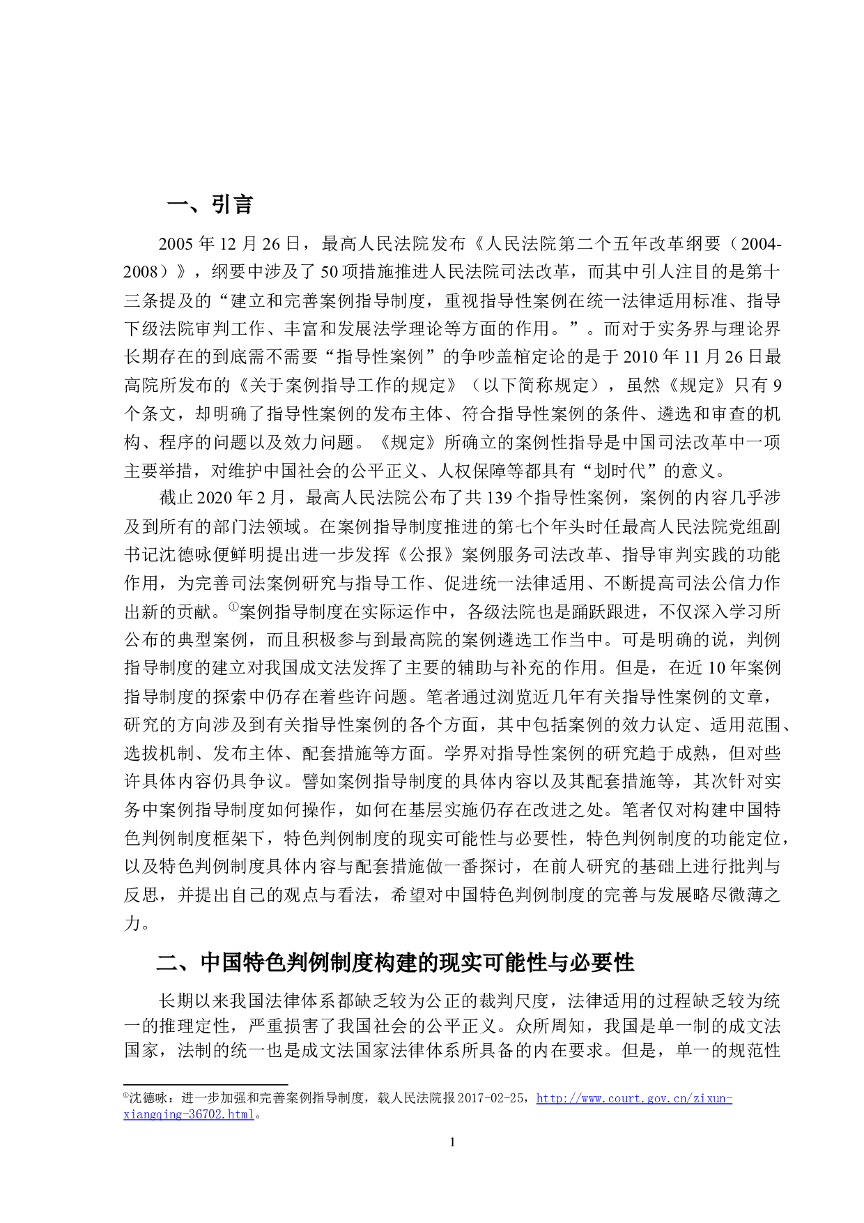 构建中国特色判例制度的思考-14725字.docx 第5页