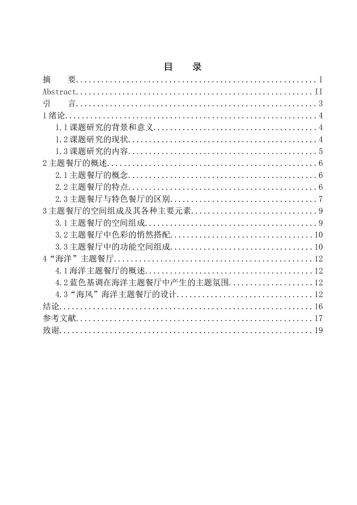 盘锦市&ldquo;海风&rdquo;海洋主题餐厅室内设计-8932字.docx 第1页