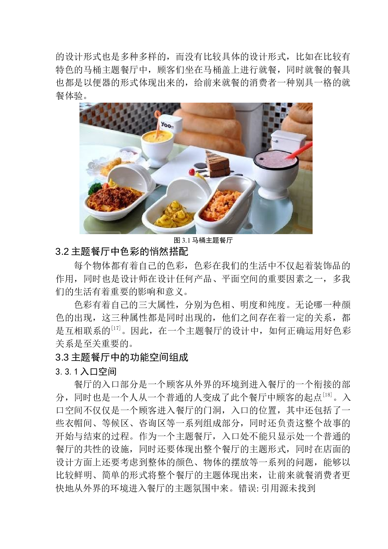 盘锦市&ldquo;海风&rdquo;海洋主题餐厅室内设计-8932字.docx 第10页