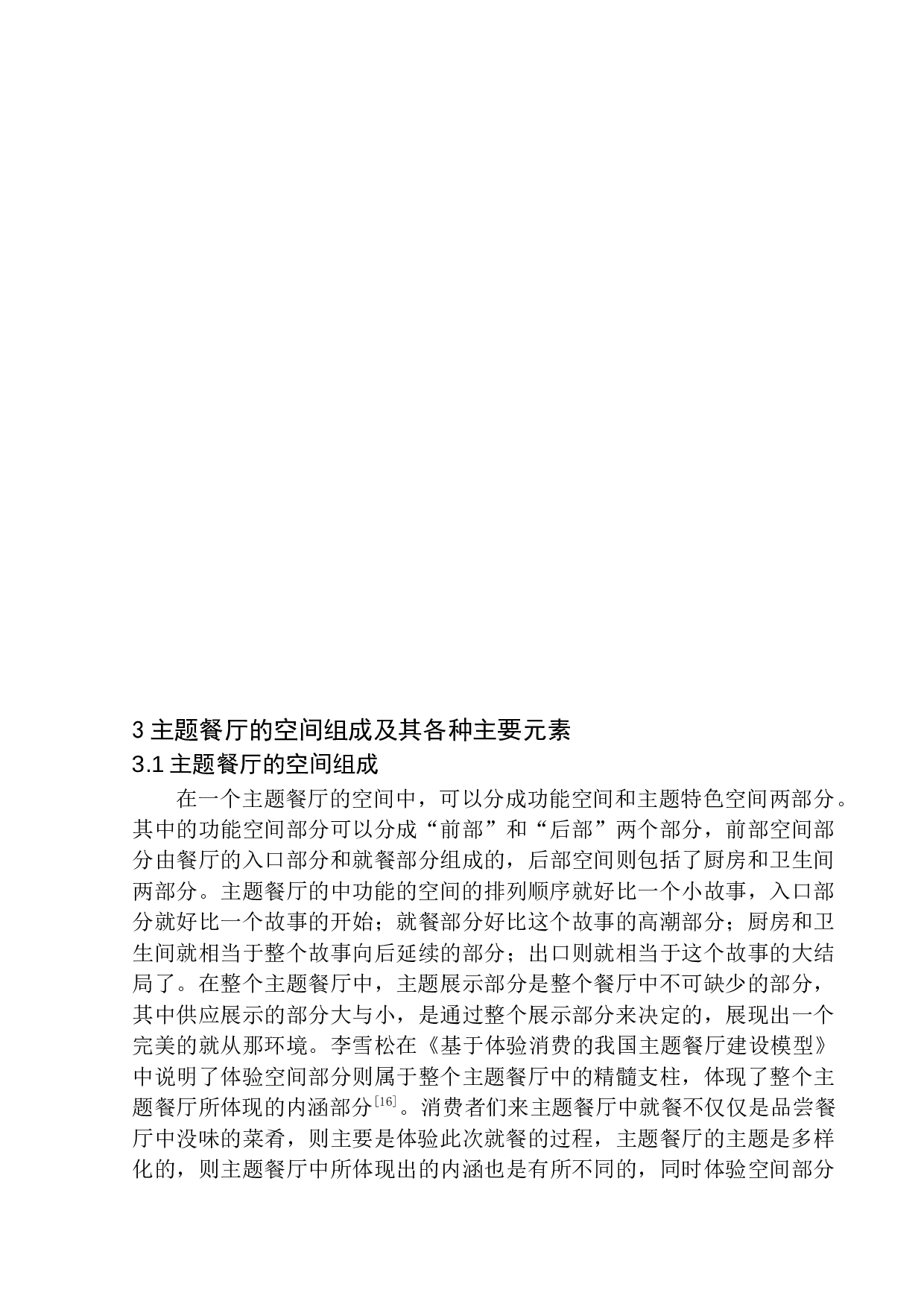 盘锦市&ldquo;海风&rdquo;海洋主题餐厅室内设计-8932字.docx 第9页