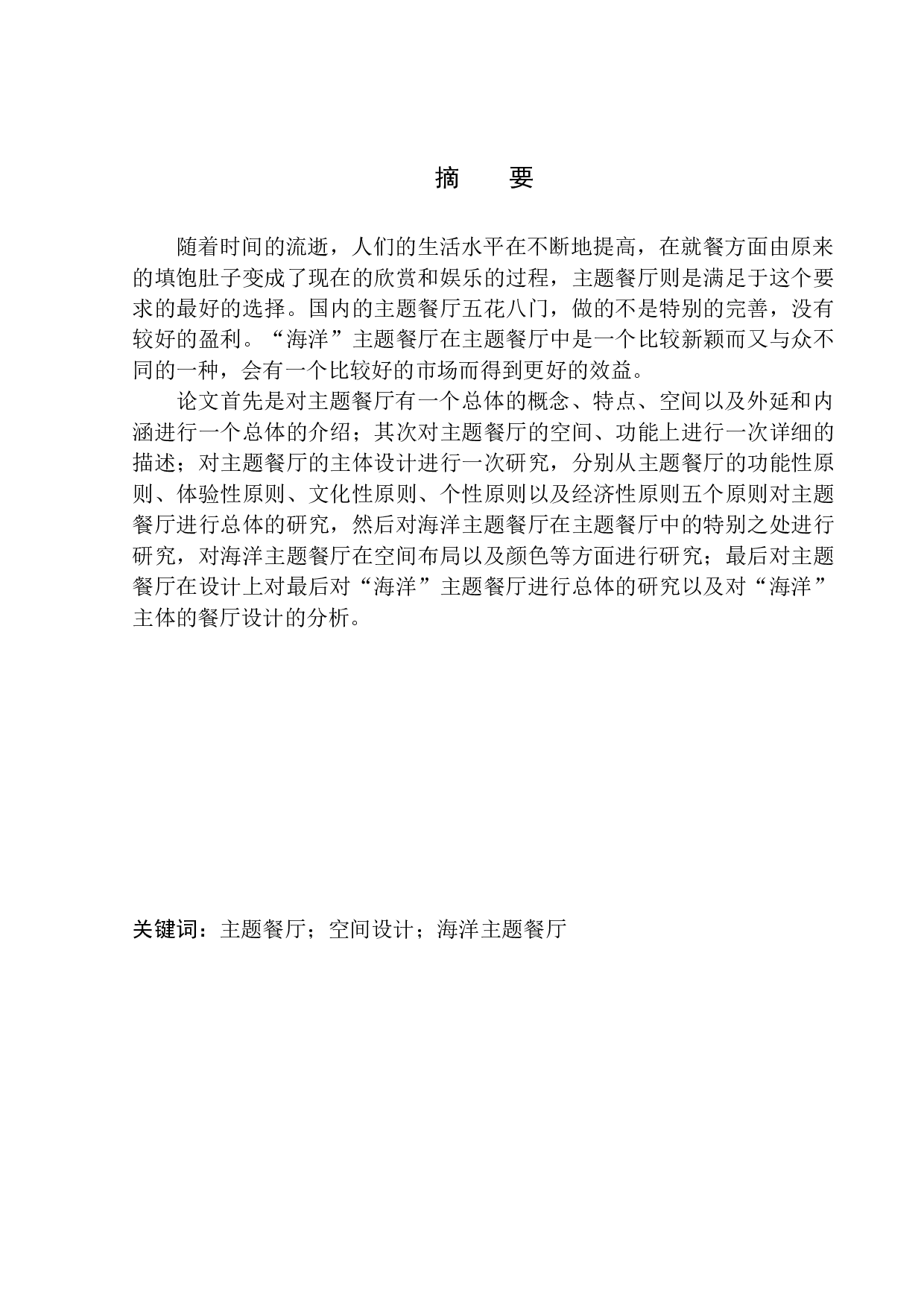 盘锦市&ldquo;海风&rdquo;海洋主题餐厅室内设计-8932字.docx 第2页
