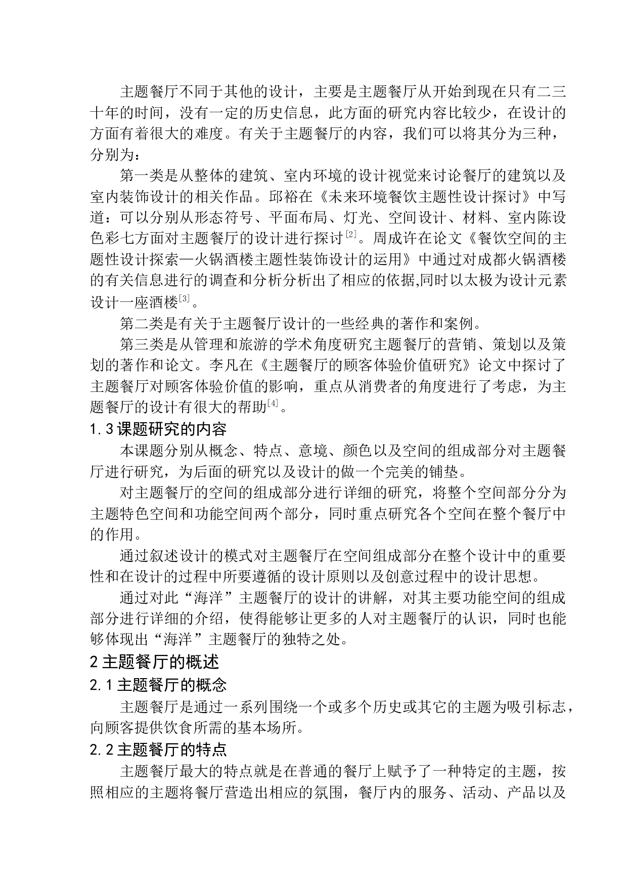 盘锦市&ldquo;海风&rdquo;海洋主题餐厅室内设计-8932字.docx 第6页