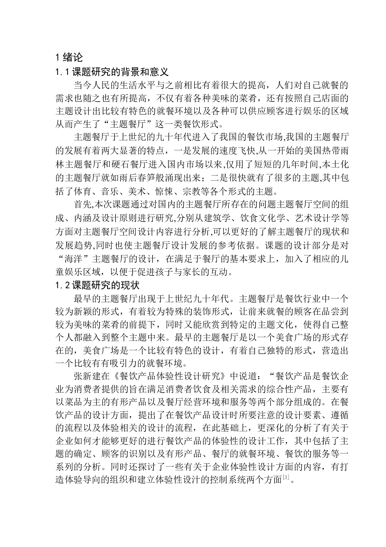 盘锦市&ldquo;海风&rdquo;海洋主题餐厅室内设计-8932字.docx 第5页