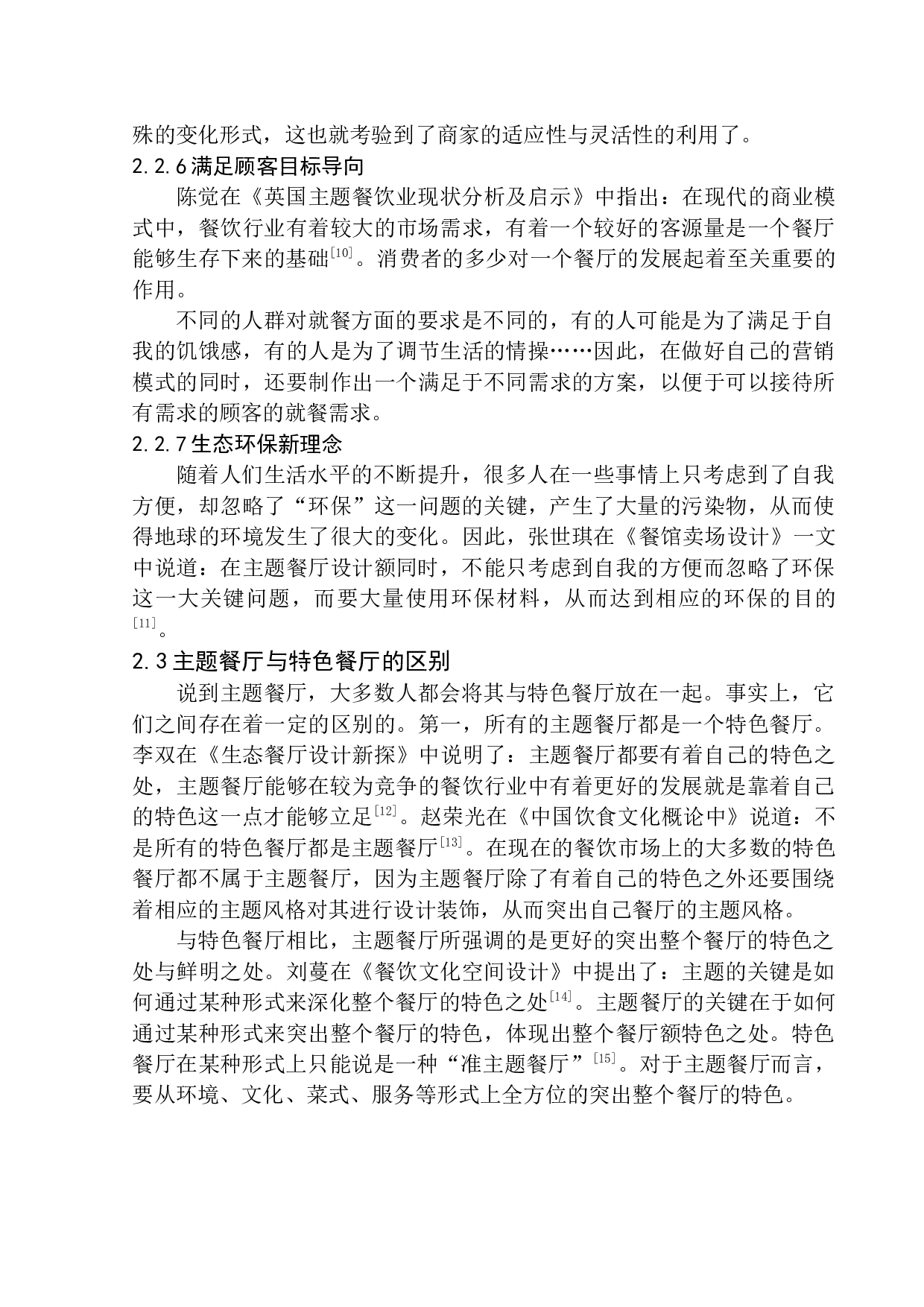 盘锦市&ldquo;海风&rdquo;海洋主题餐厅室内设计-8932字.docx 第8页