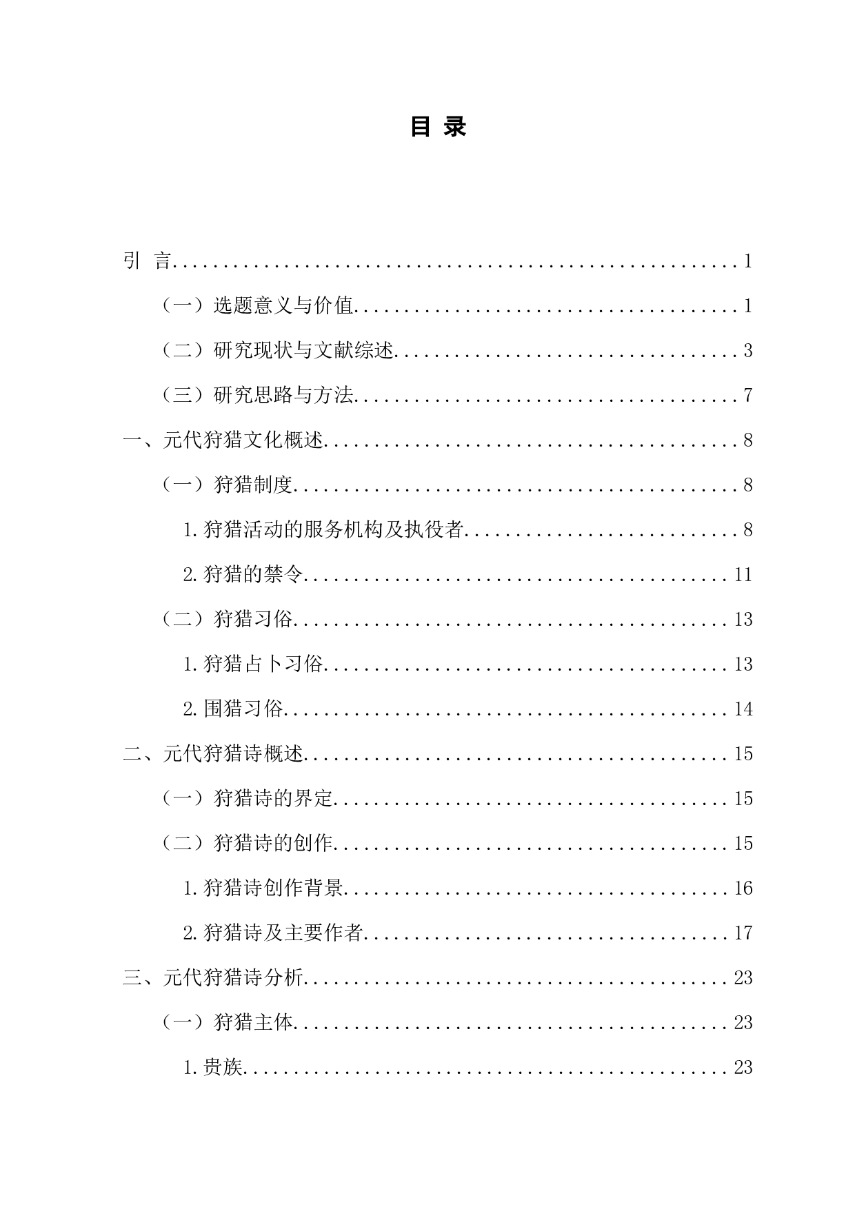 元代狩猎诗研究-48359字.docx 第7页