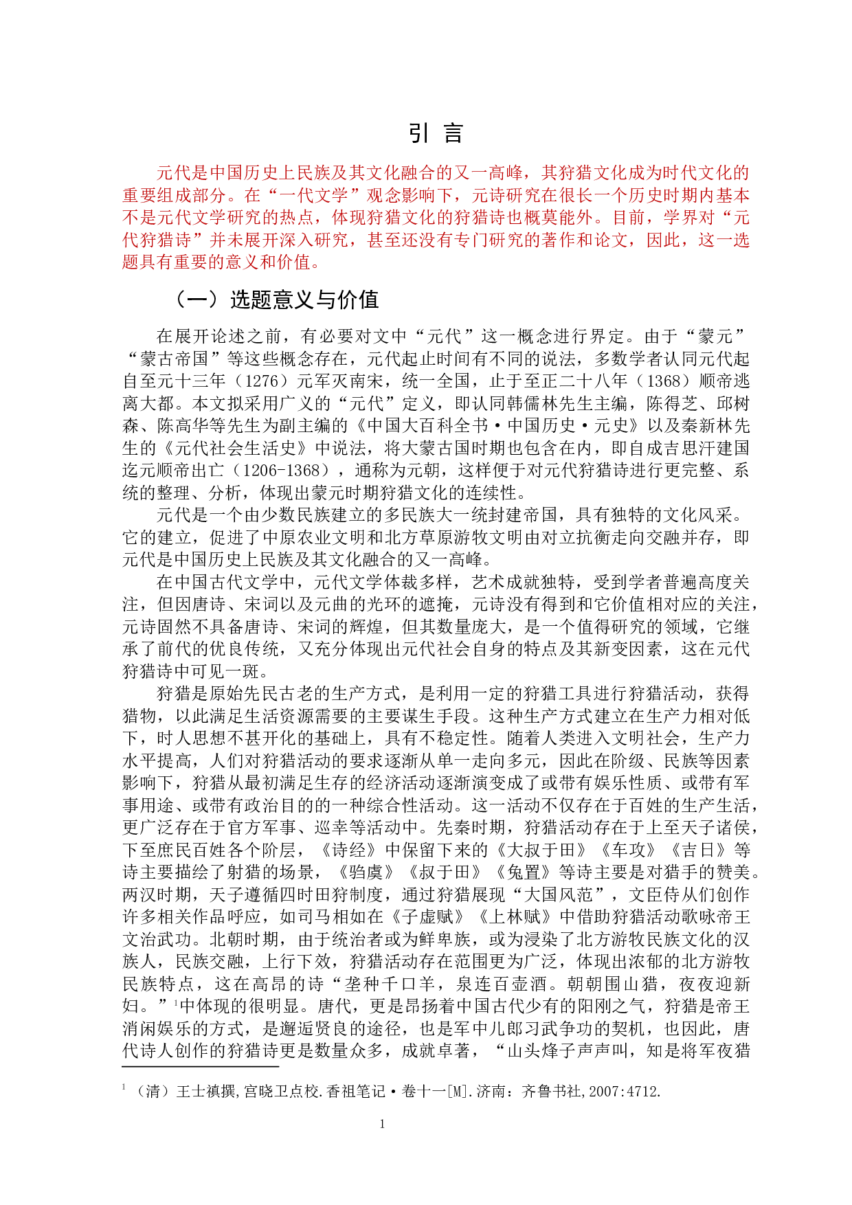 元代狩猎诗研究-48359字.docx 第10页