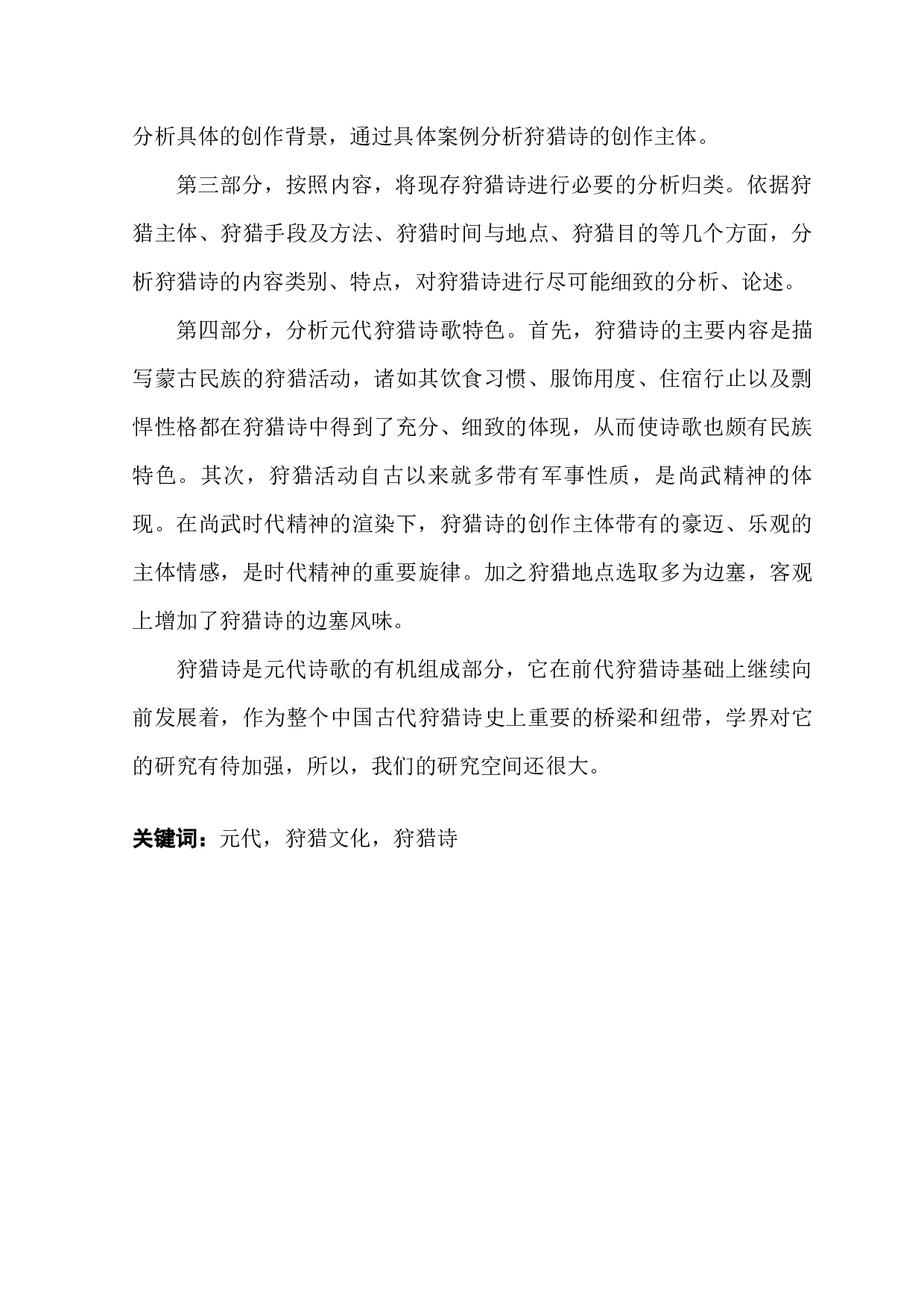 元代狩猎诗研究-48359字.docx 第3页