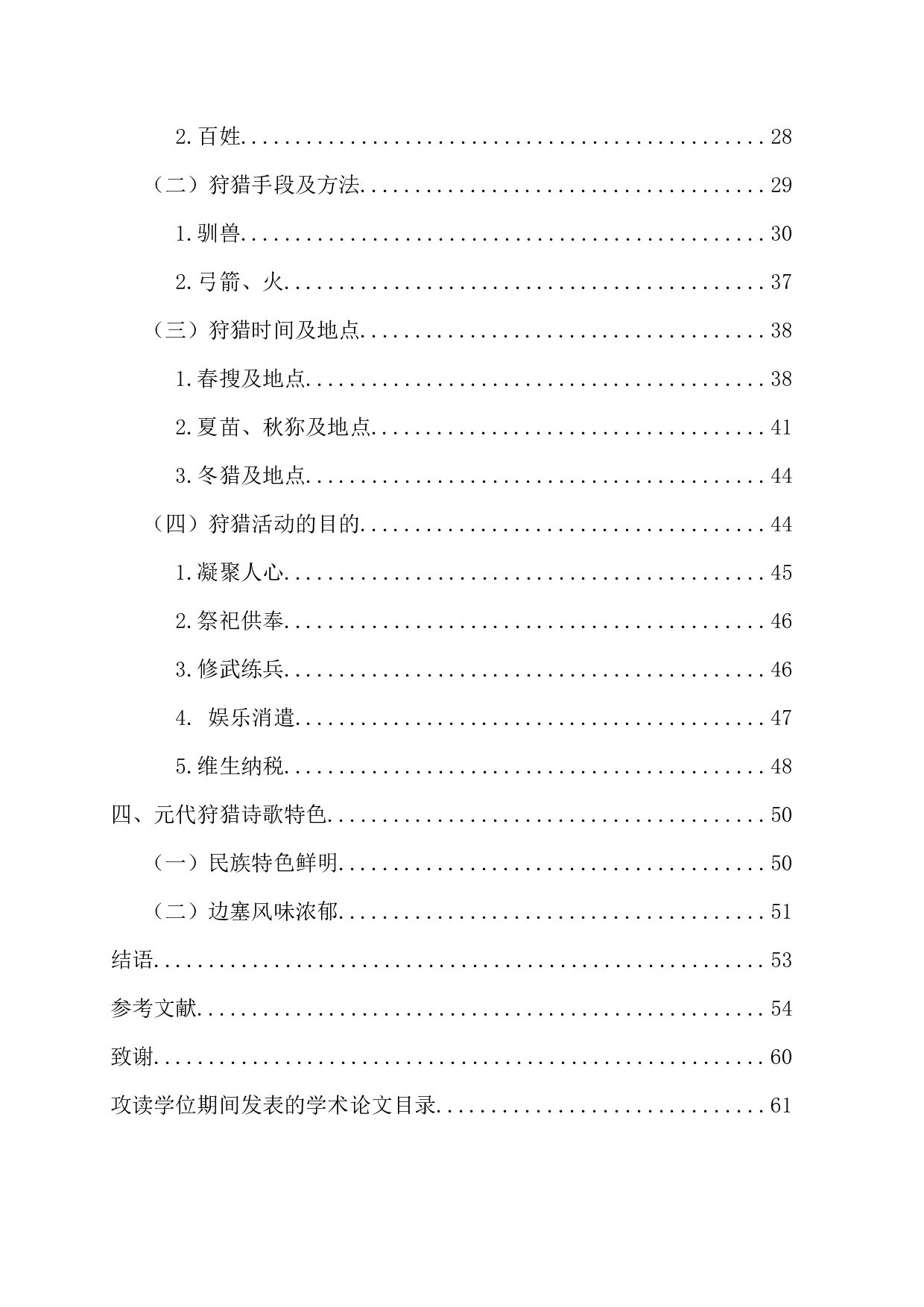 元代狩猎诗研究-48359字.docx 第8页