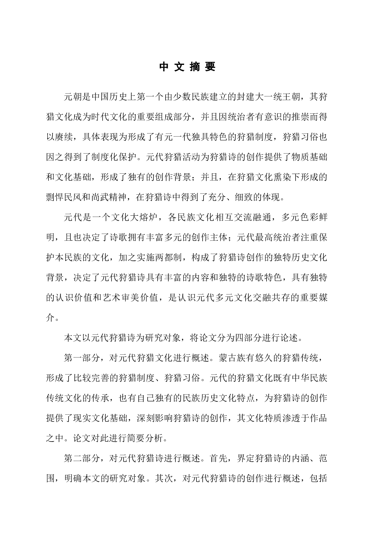 元代狩猎诗研究-48359字.docx 第2页