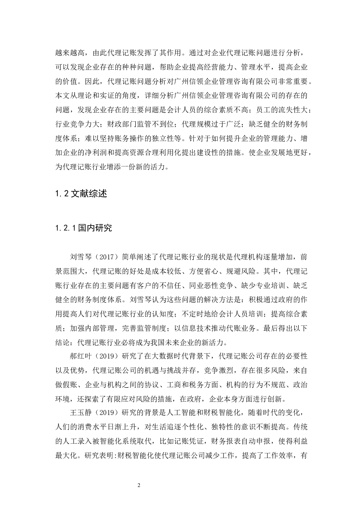 企业代理记账问题研究-10887字.docx 第5页