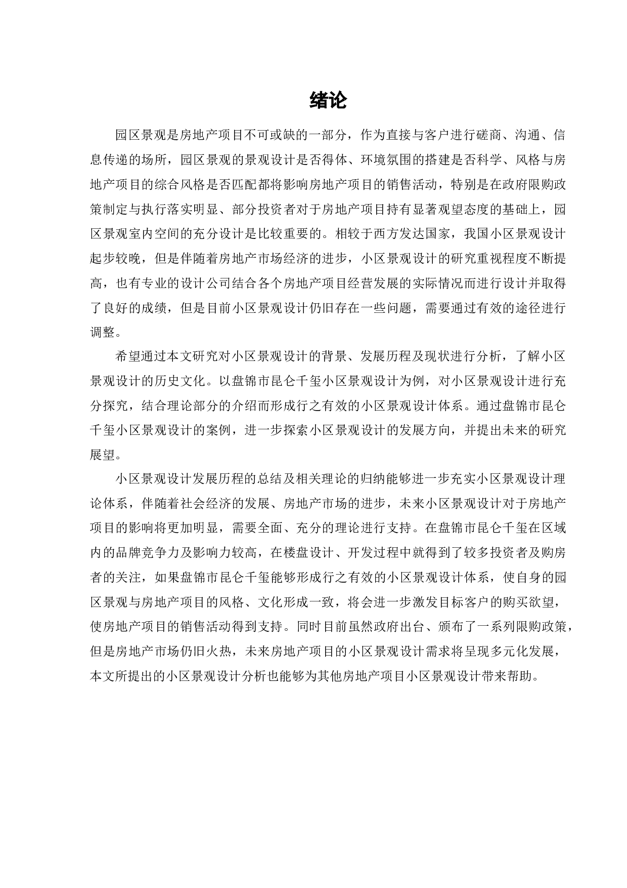 盘锦市昆仑千玺小区景观设计-7837字.docx 第5页