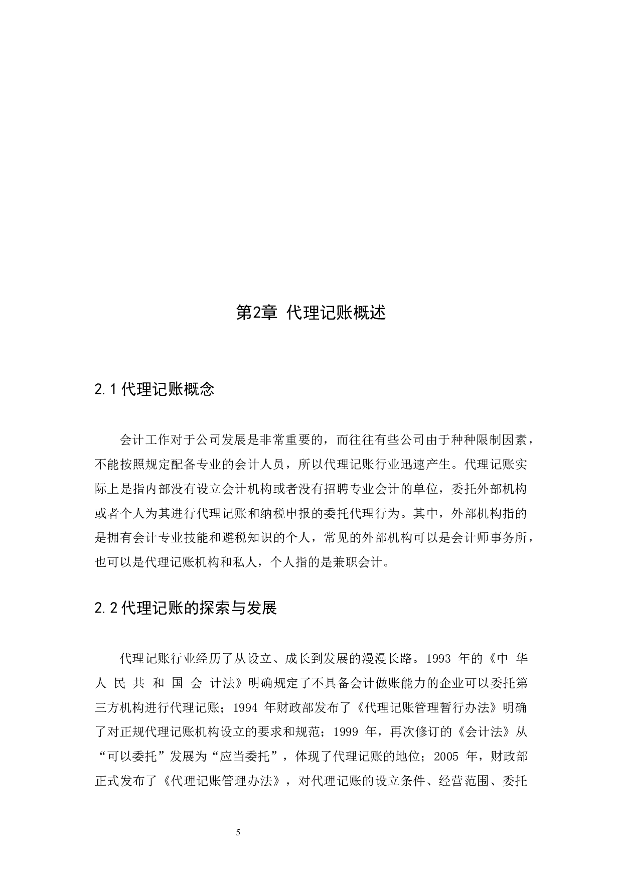 企业代理记账问题研究-10887字.docx 第8页