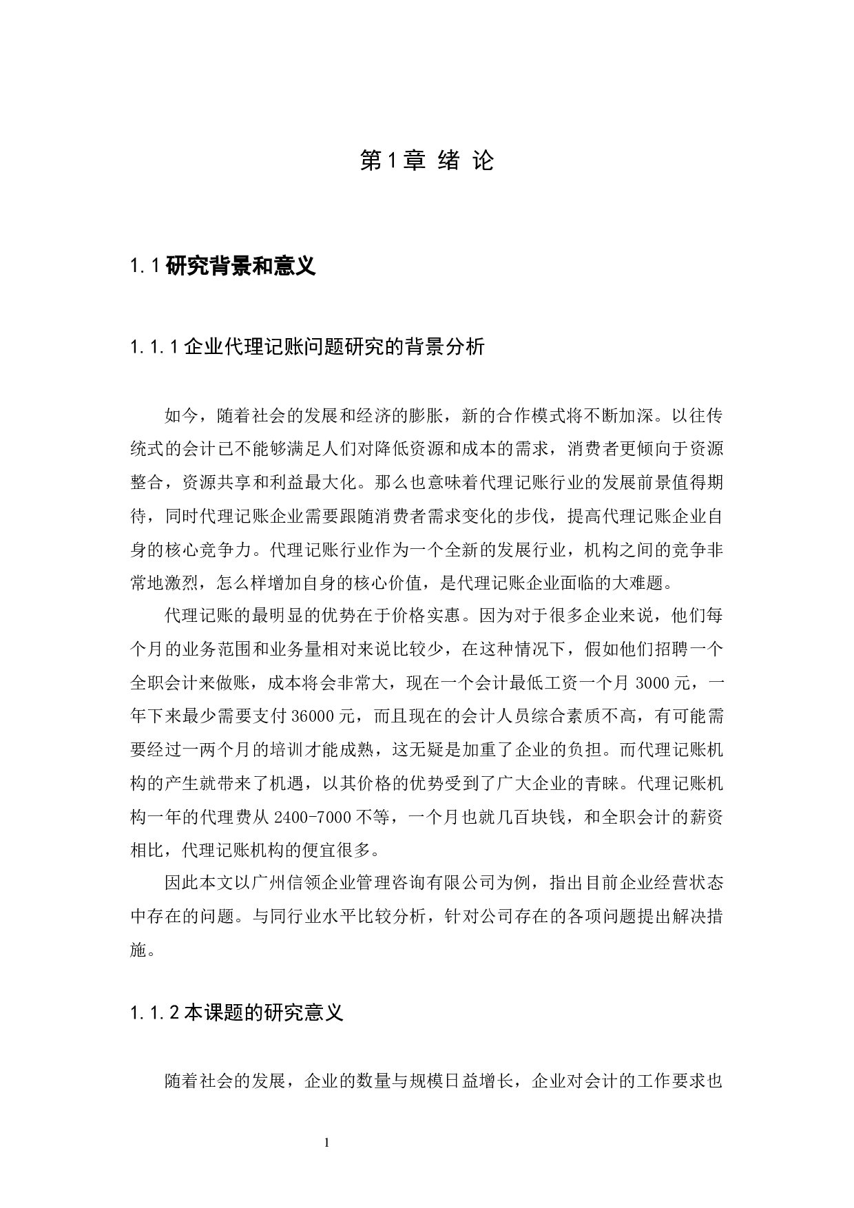 企业代理记账问题研究-10887字.docx 第4页