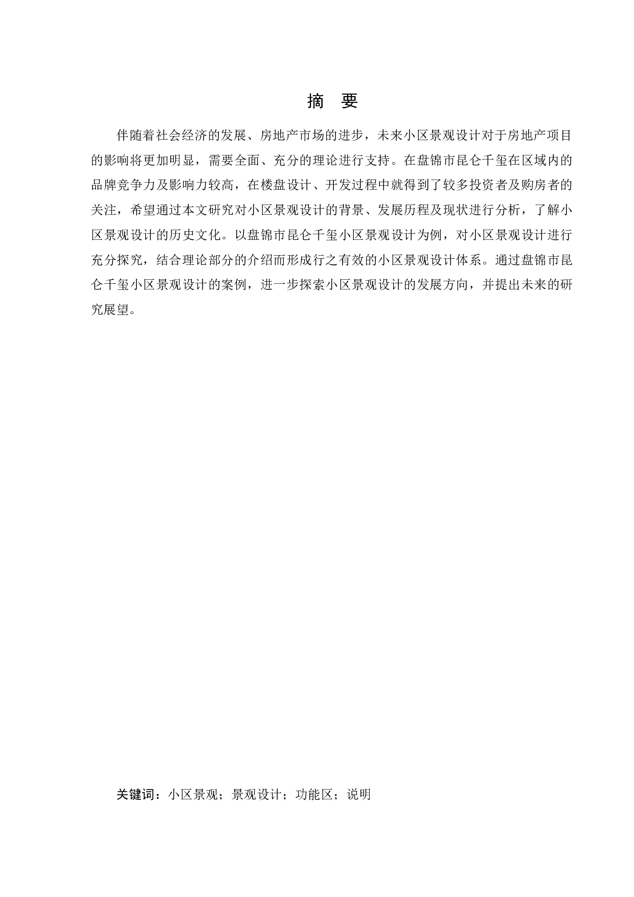 盘锦市昆仑千玺小区景观设计-7837字.docx 第1页