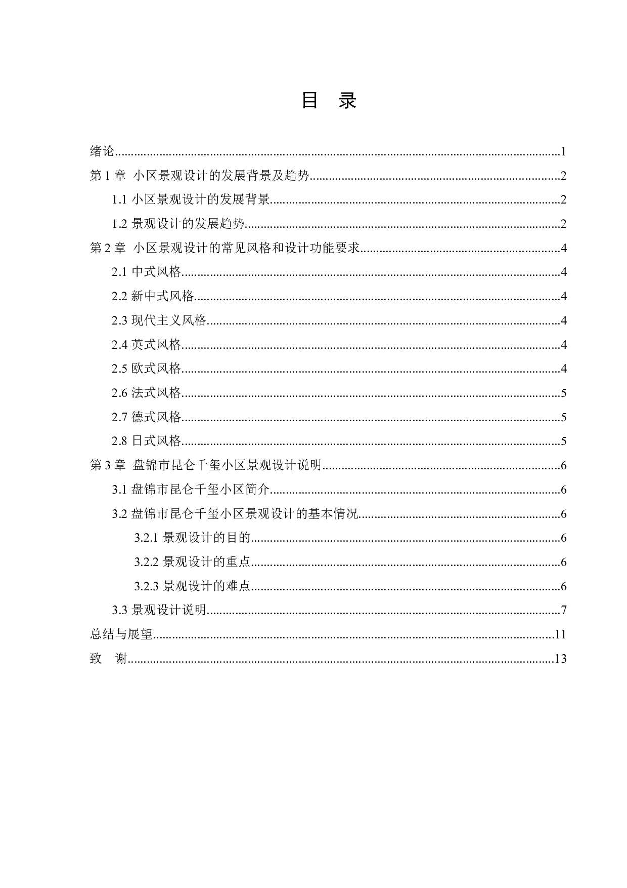 盘锦市昆仑千玺小区景观设计-7837字.docx 第4页