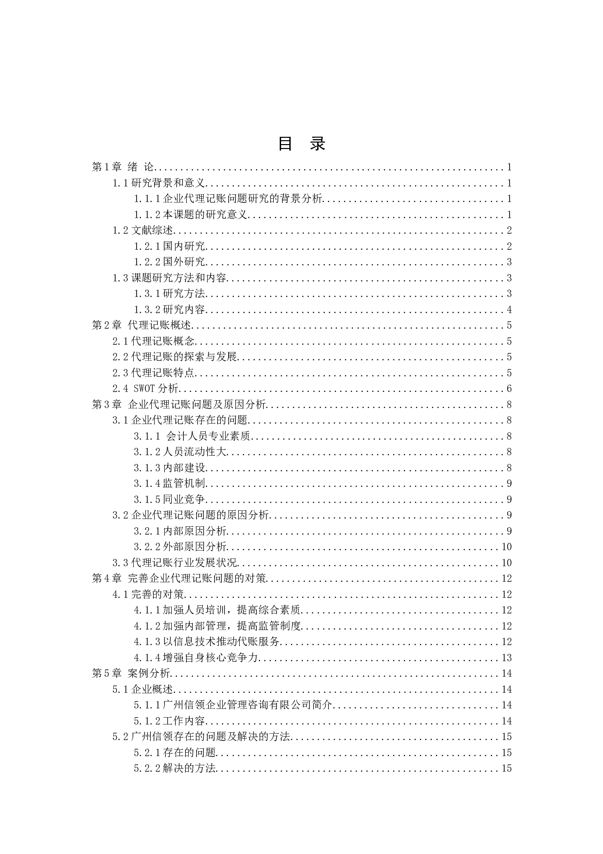 企业代理记账问题研究-10887字.docx 第2页