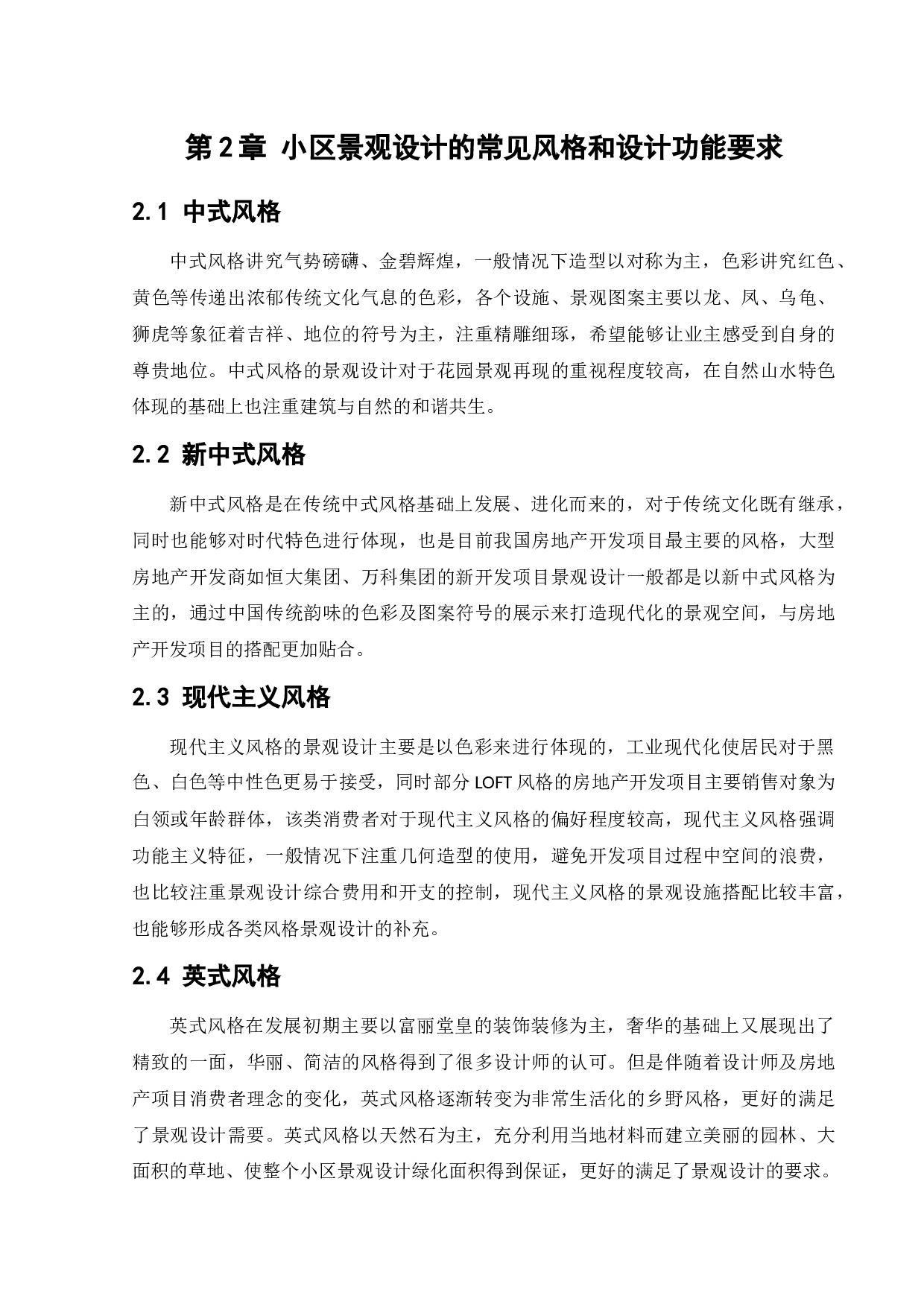 盘锦市昆仑千玺小区景观设计-7837字.docx 第8页