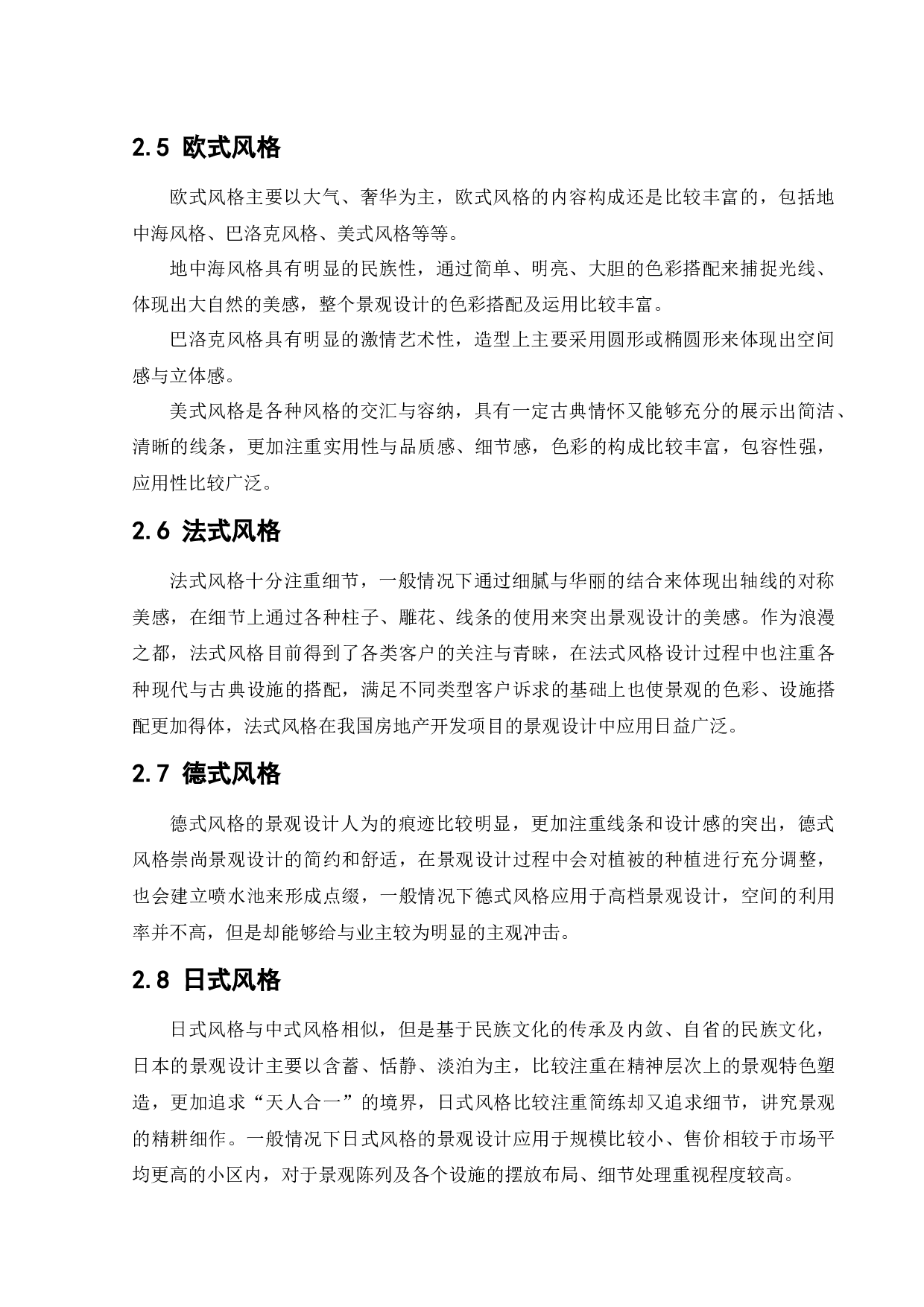 盘锦市昆仑千玺小区景观设计-7837字.docx 第9页