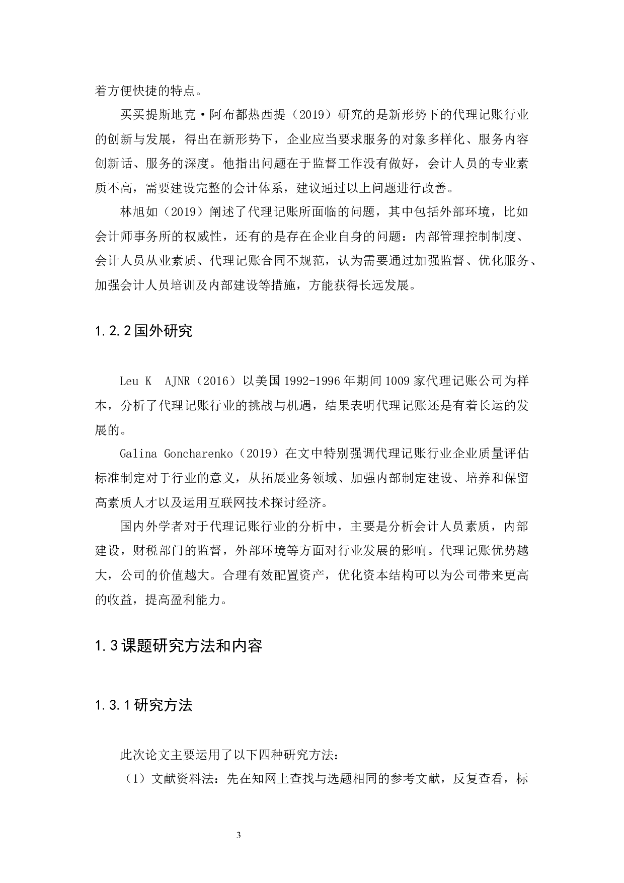 企业代理记账问题研究-10887字.docx 第6页