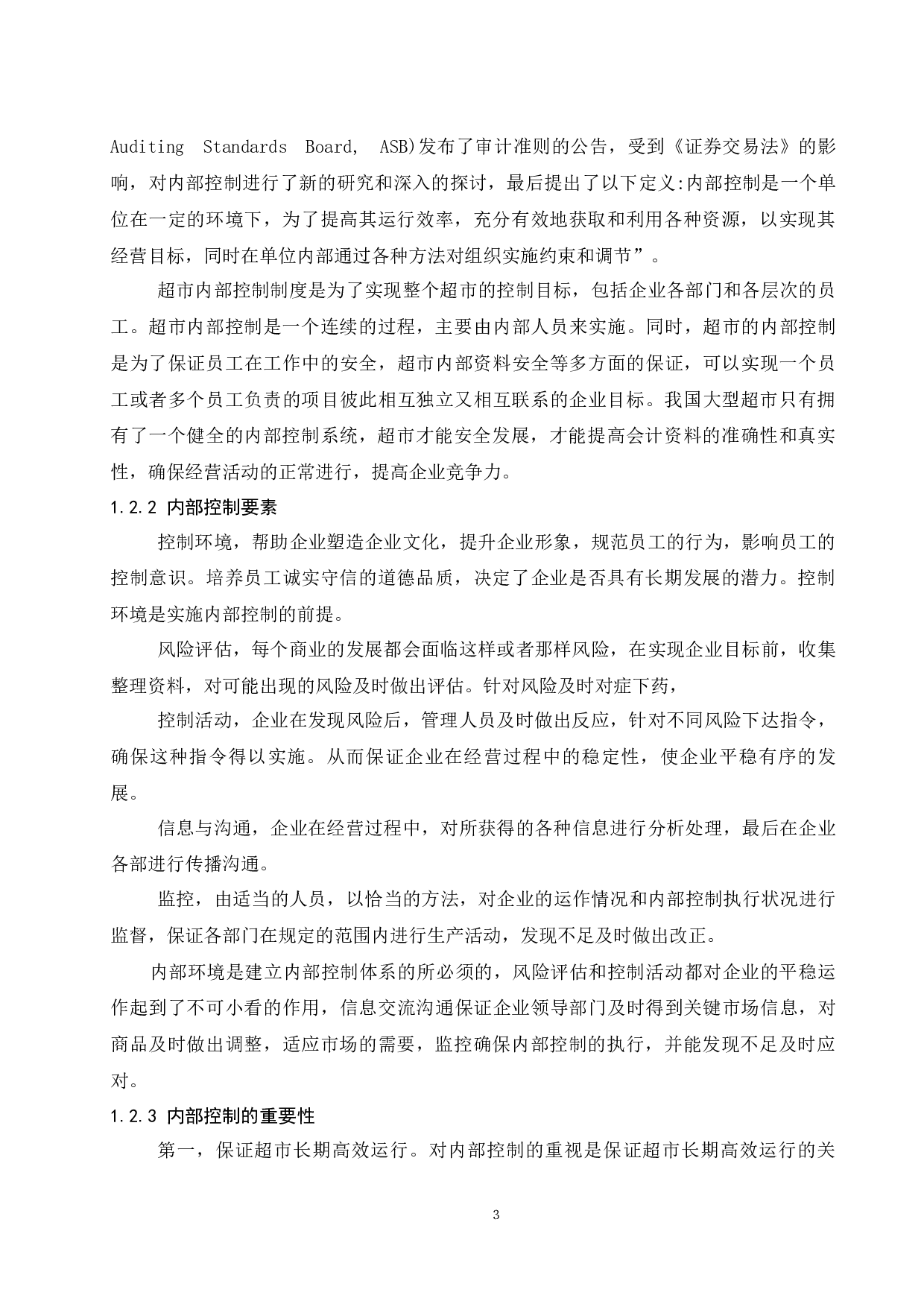 大型连锁超市内部控制现状及对策分析.doc-9844字.docx 第5页