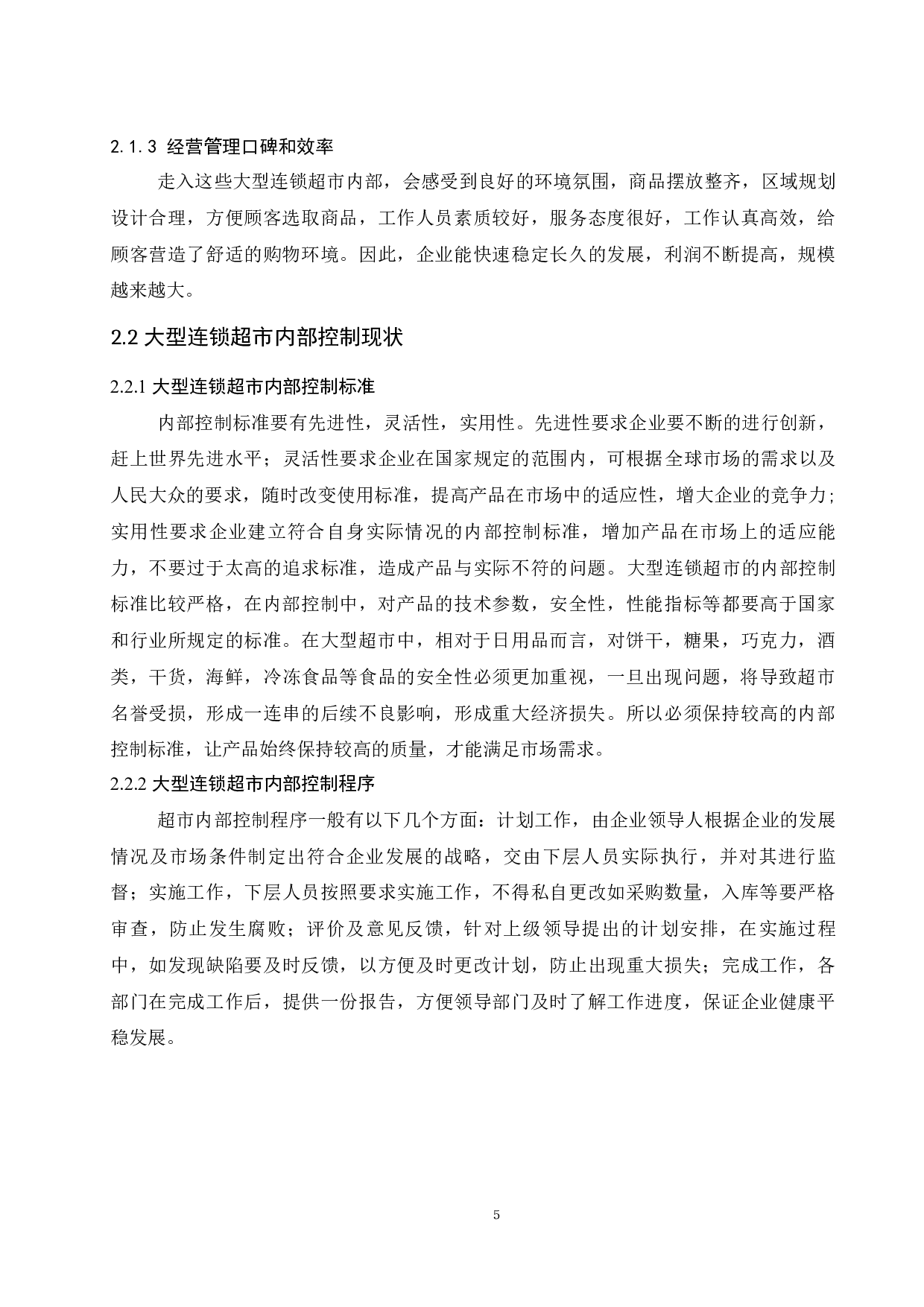 大型连锁超市内部控制现状及对策分析.doc-9844字.docx 第7页