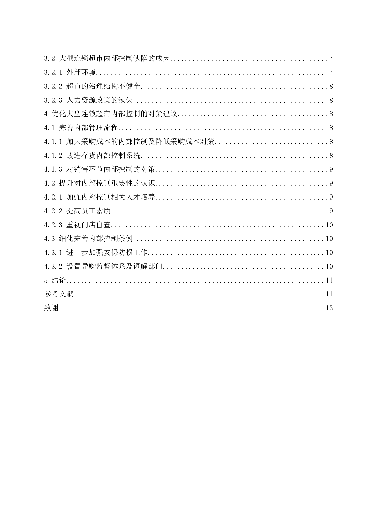 大型连锁超市内部控制现状及对策分析.doc-9844字.docx 第2页