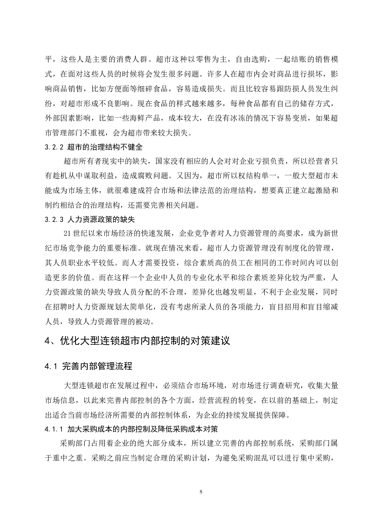 大型连锁超市内部控制现状及对策分析.doc-9844字.docx 第10页