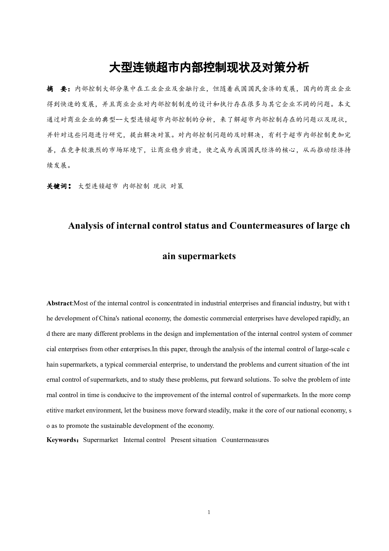 大型连锁超市内部控制现状及对策分析.doc-9844字.docx 第3页