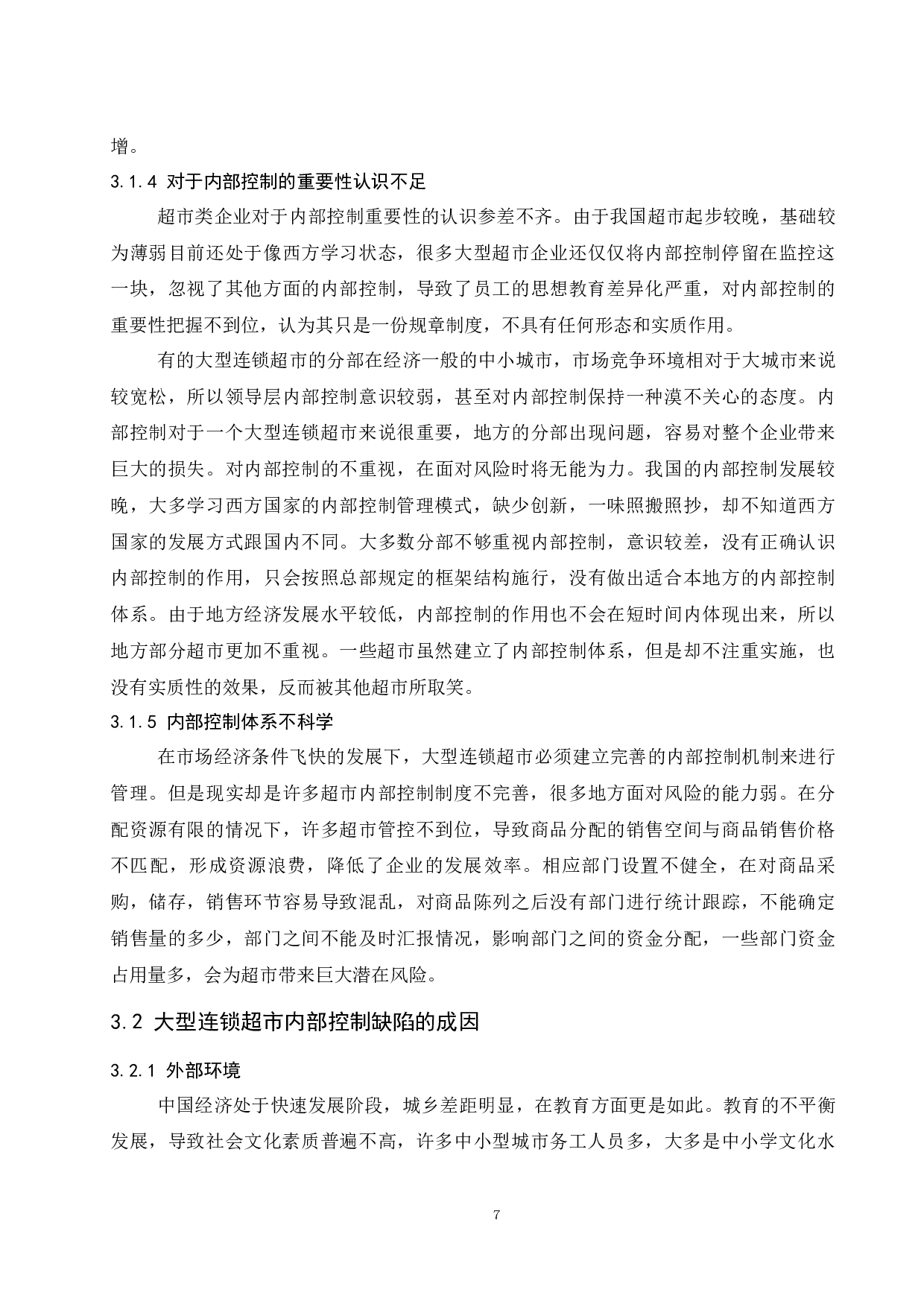 大型连锁超市内部控制现状及对策分析.doc-9844字.docx 第9页