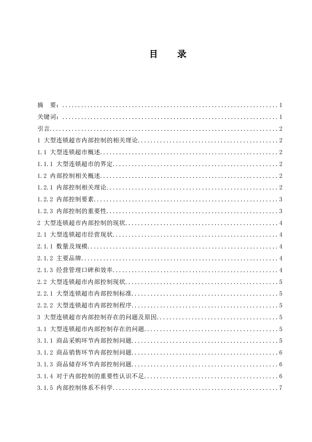 大型连锁超市内部控制现状及对策分析.doc-9844字.docx 第1页