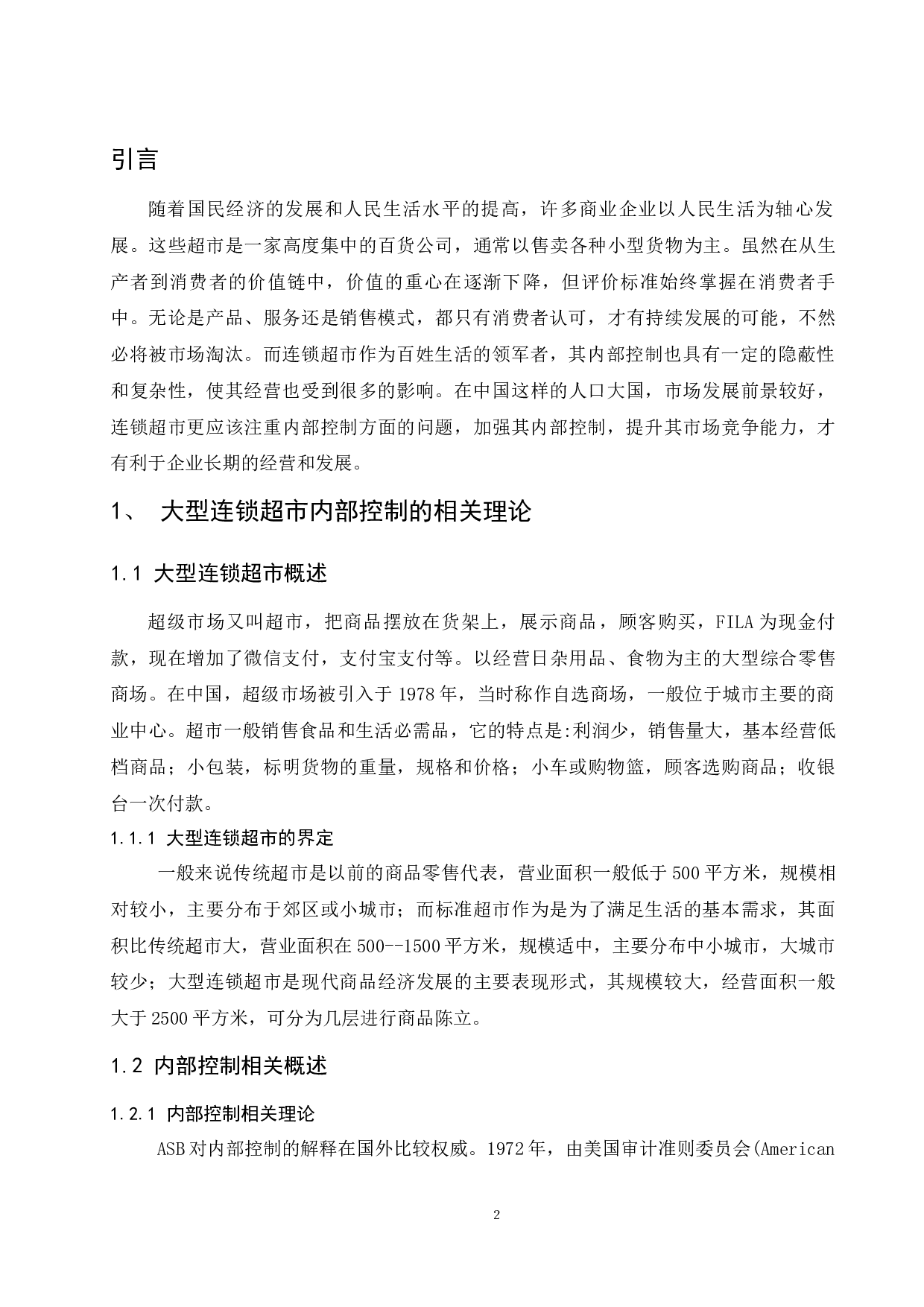 大型连锁超市内部控制现状及对策分析.doc-9844字.docx 第4页