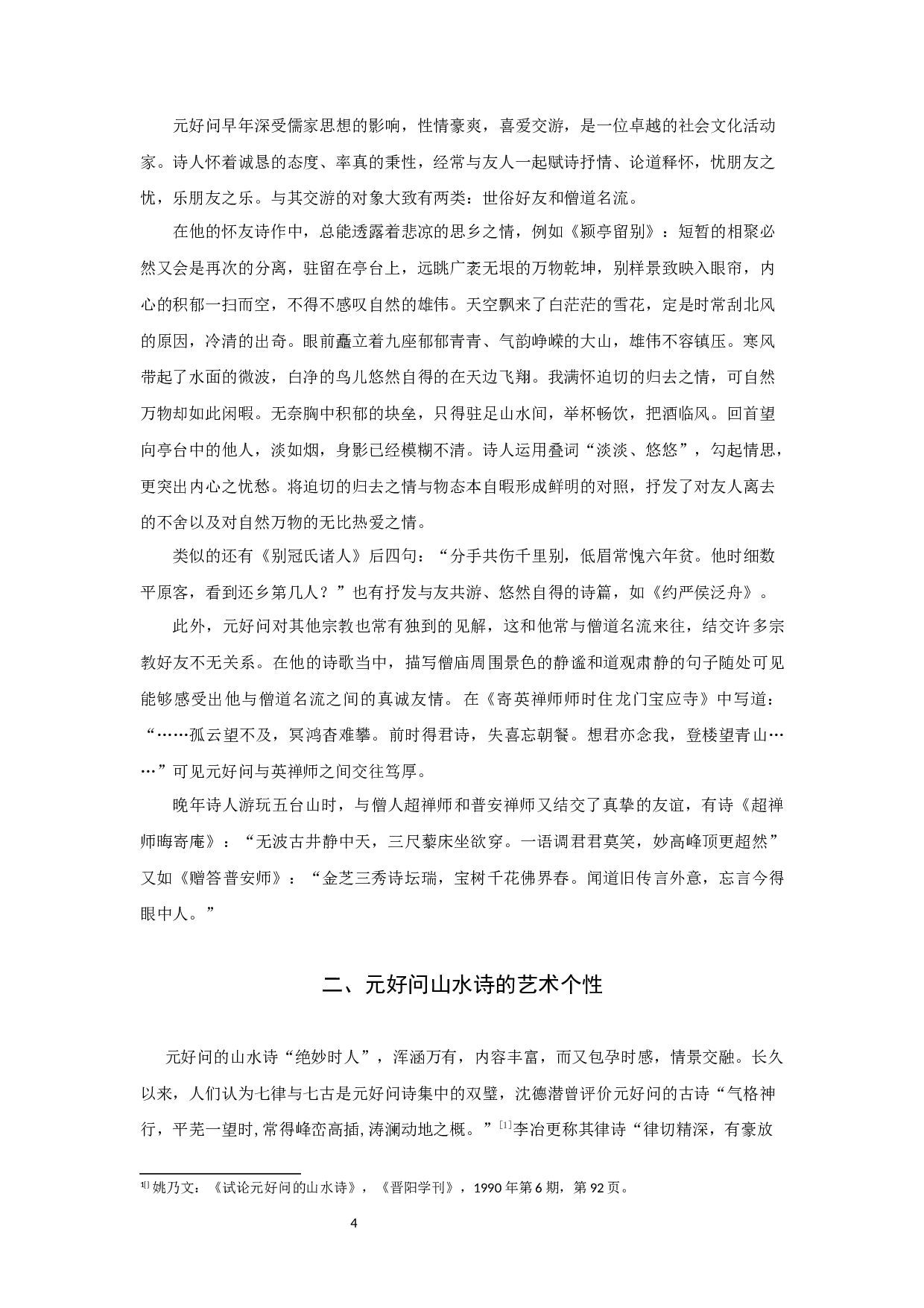 元好问山水诗研究-9556字.docx 第6页